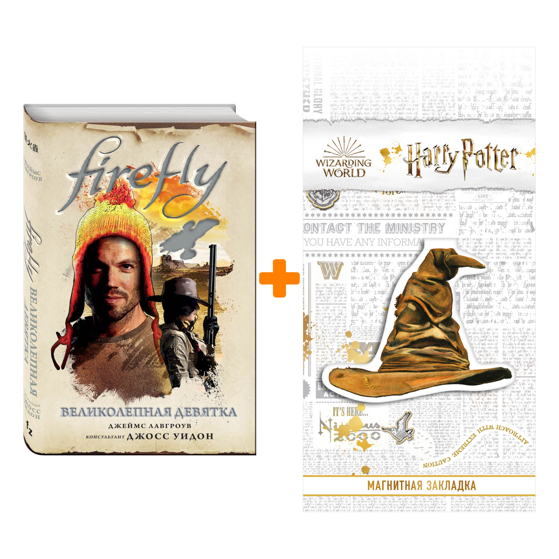 

Набор Firefly Великолепная девятка + Закладка Harry Potter Распределяющая шляпа магнитная