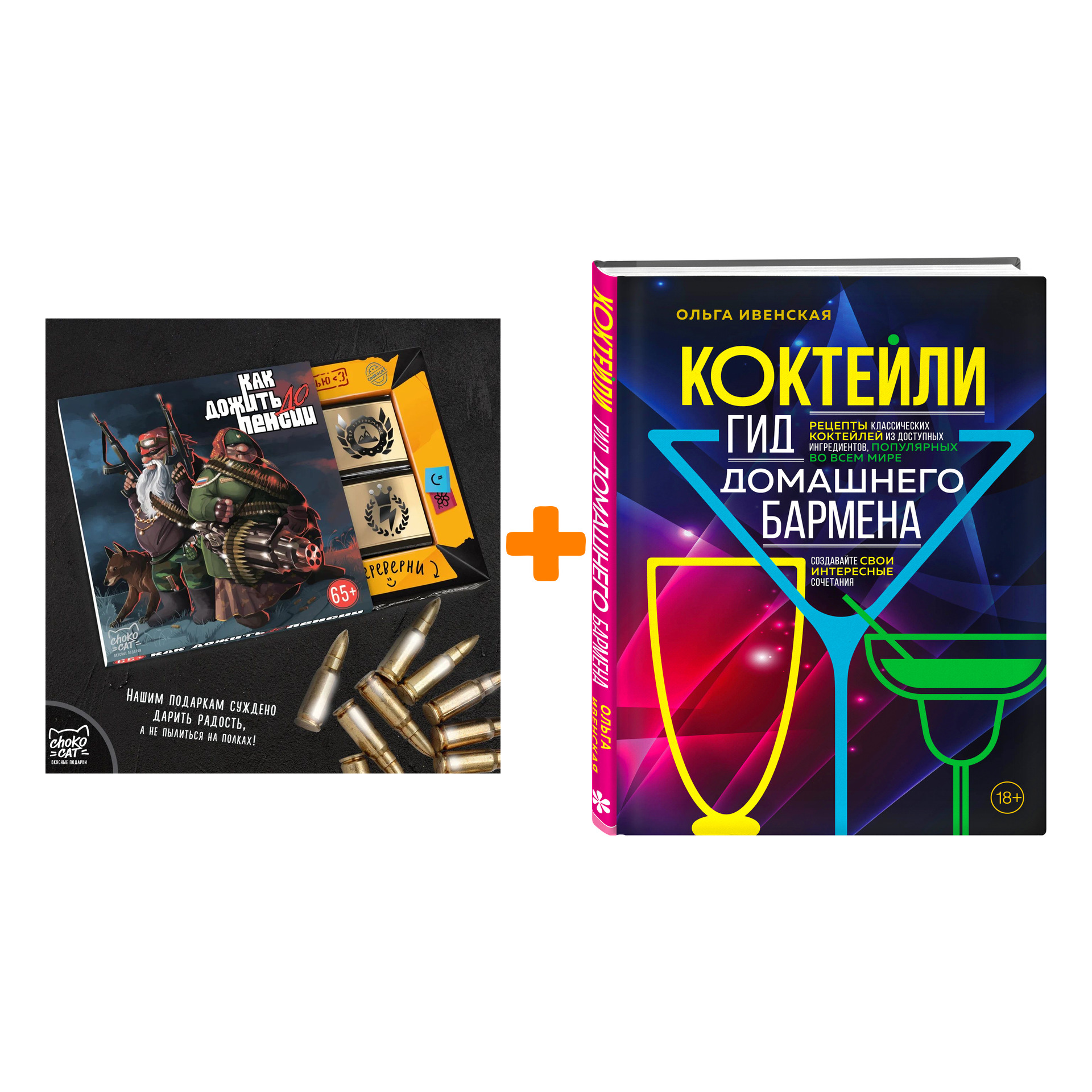 

Набор Коктейли. Гид домашнего бармена. Ольга Ивенская + Шоколад Кэт 12 Как дожить до пенсии 60г