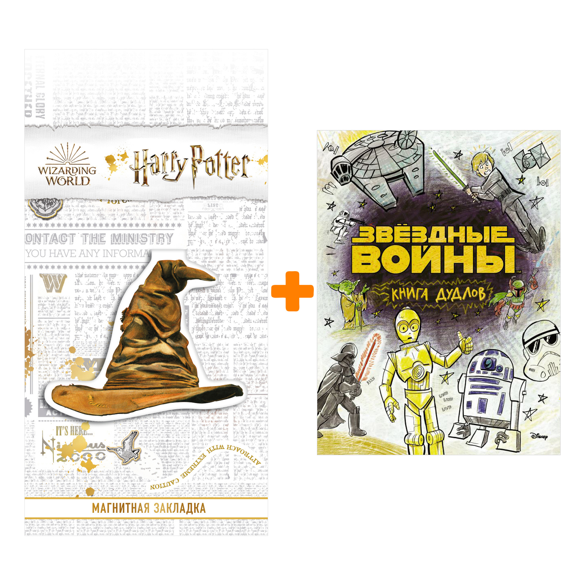 Набор Marvel Doodles Звёздные войны Книга Дудлов + Закладка Harry Potter Распределяющая шляпа магнитная