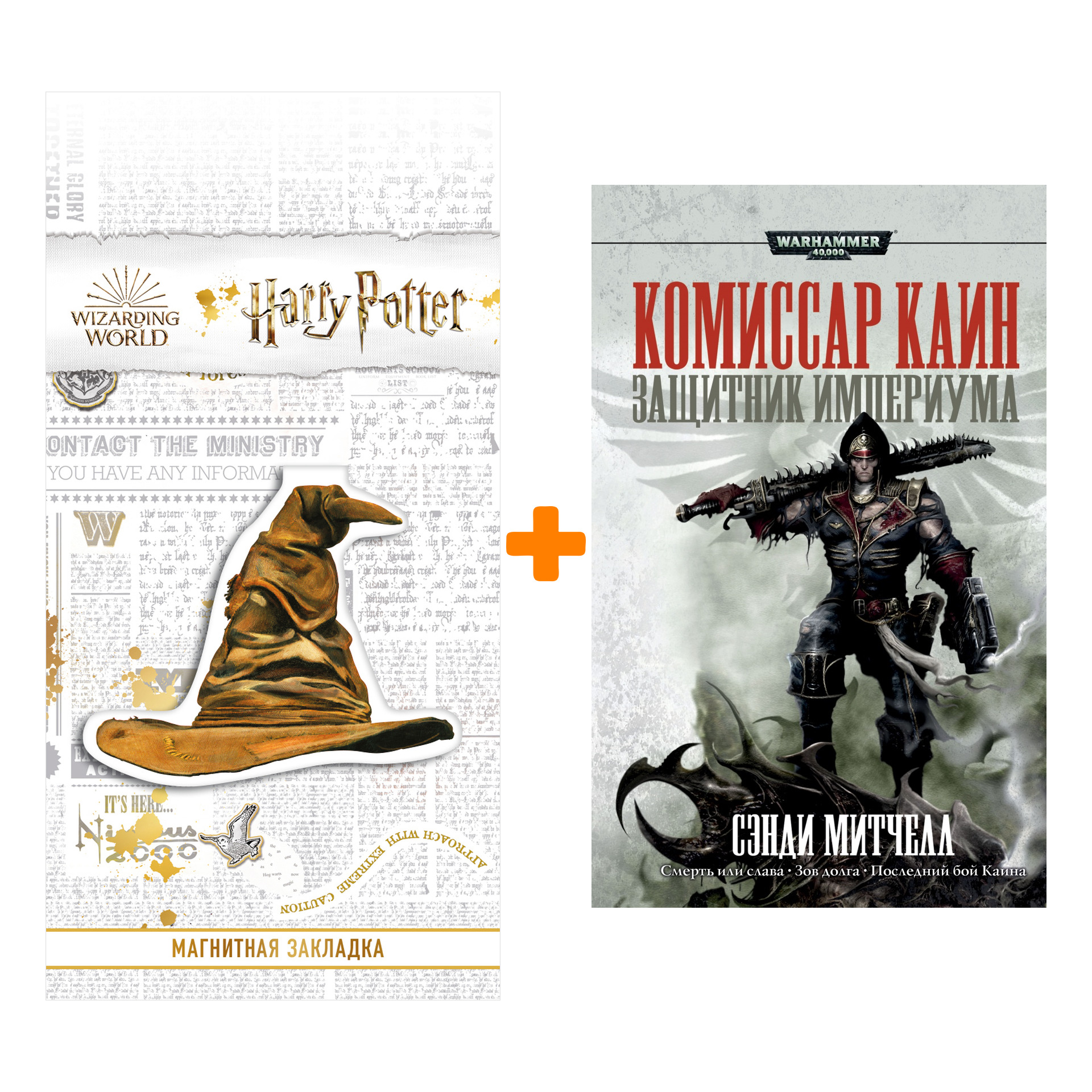 Набор Warhammer 40 000 Комиссар Каин Защитник Империума. Митчелл С. +  Закладка Harry Potter Распределяющая шляпа магнитная - купить по цене 1500  руб с доставкой в интернет-магазине 1С Интерес