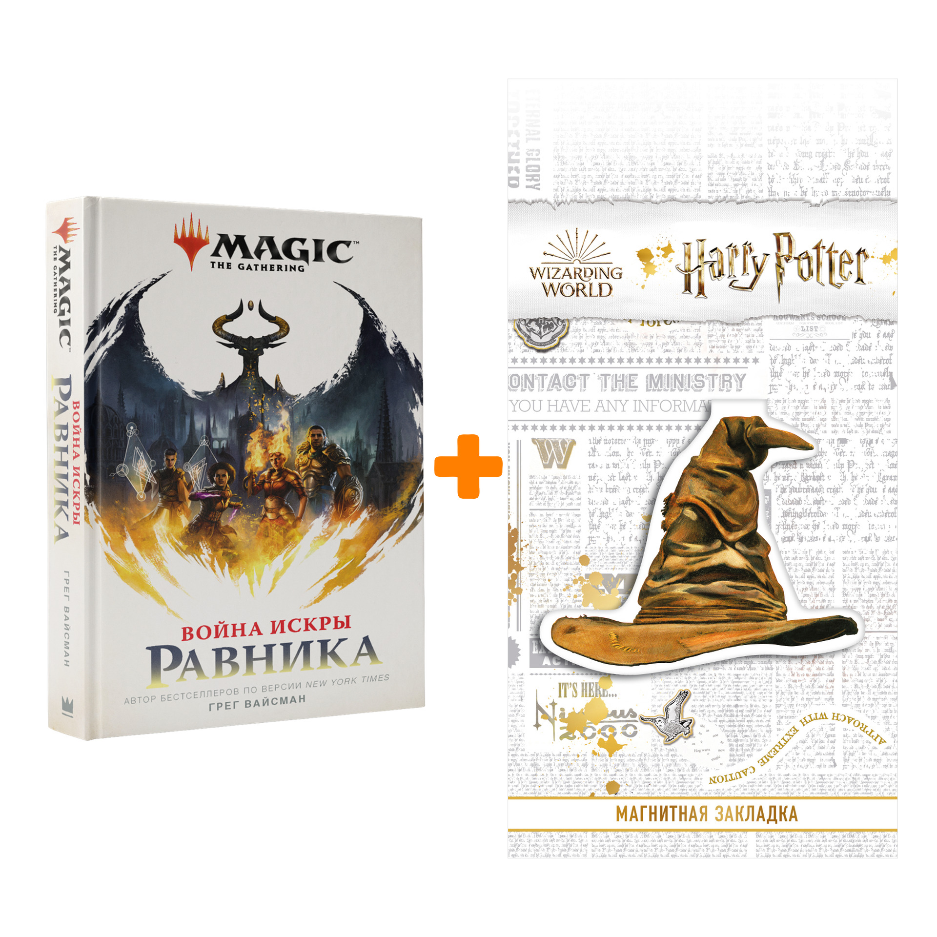 

Набор Magic The Gathering Война искры Равника. Вайсман Г. + Закладка Harry Potter Распределяющая шляпа магнитная