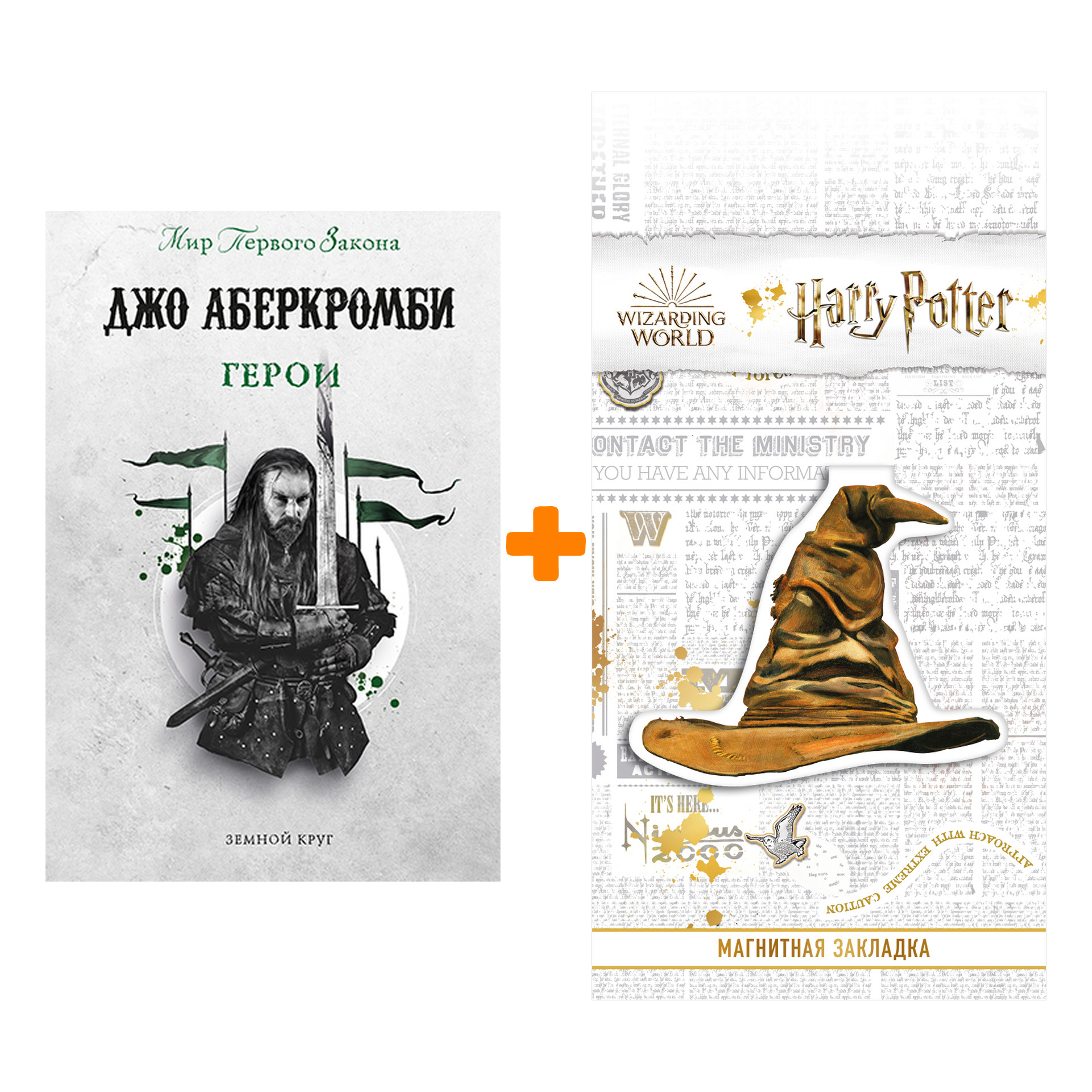 

Набор Герои. Аберкромби Дж. + Закладка Harry Potter Распределяющая шляпа магнитная