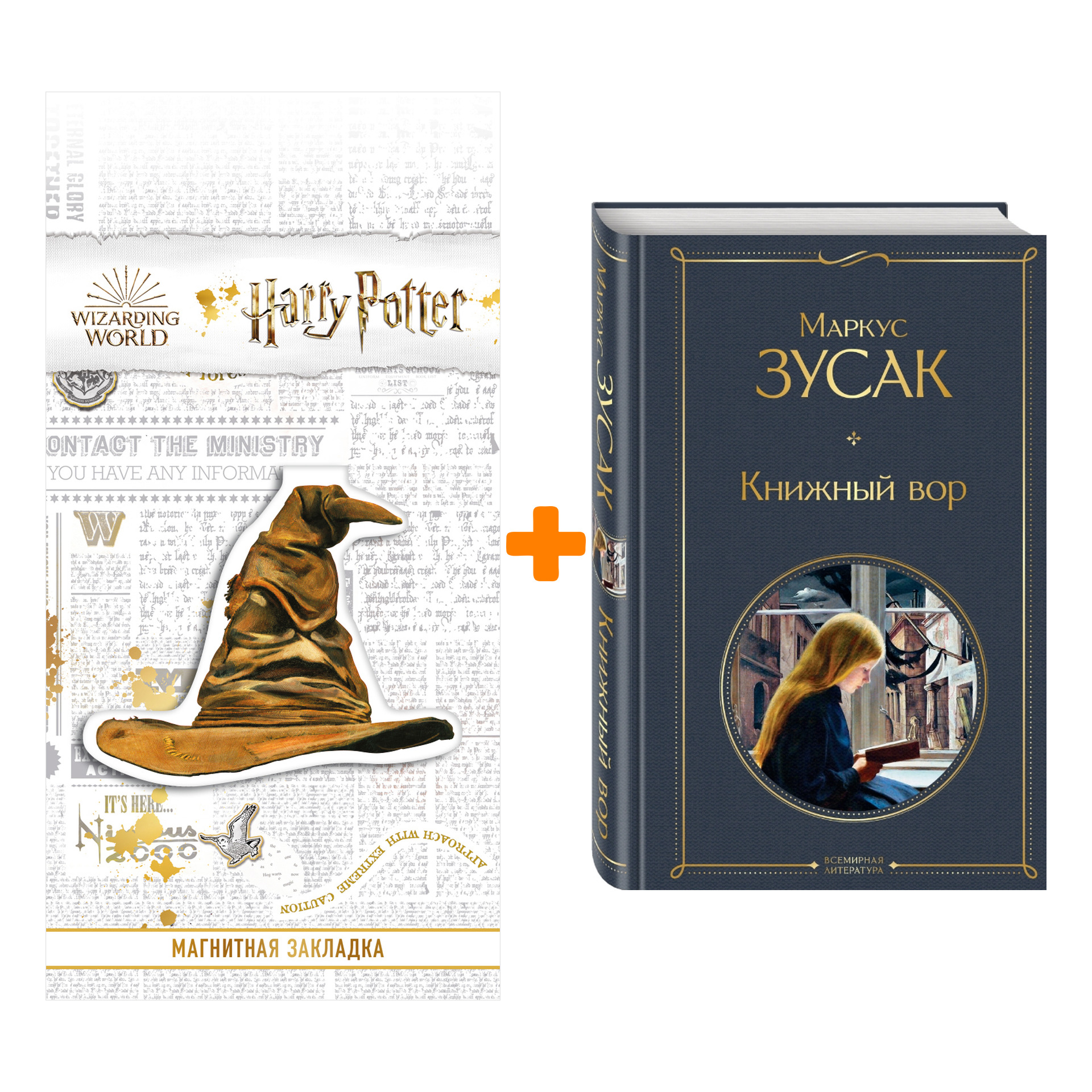 

Набор Книжный вор Маркус Зусак + Закладка Harry Potter Распределяющая шляпа магнитная