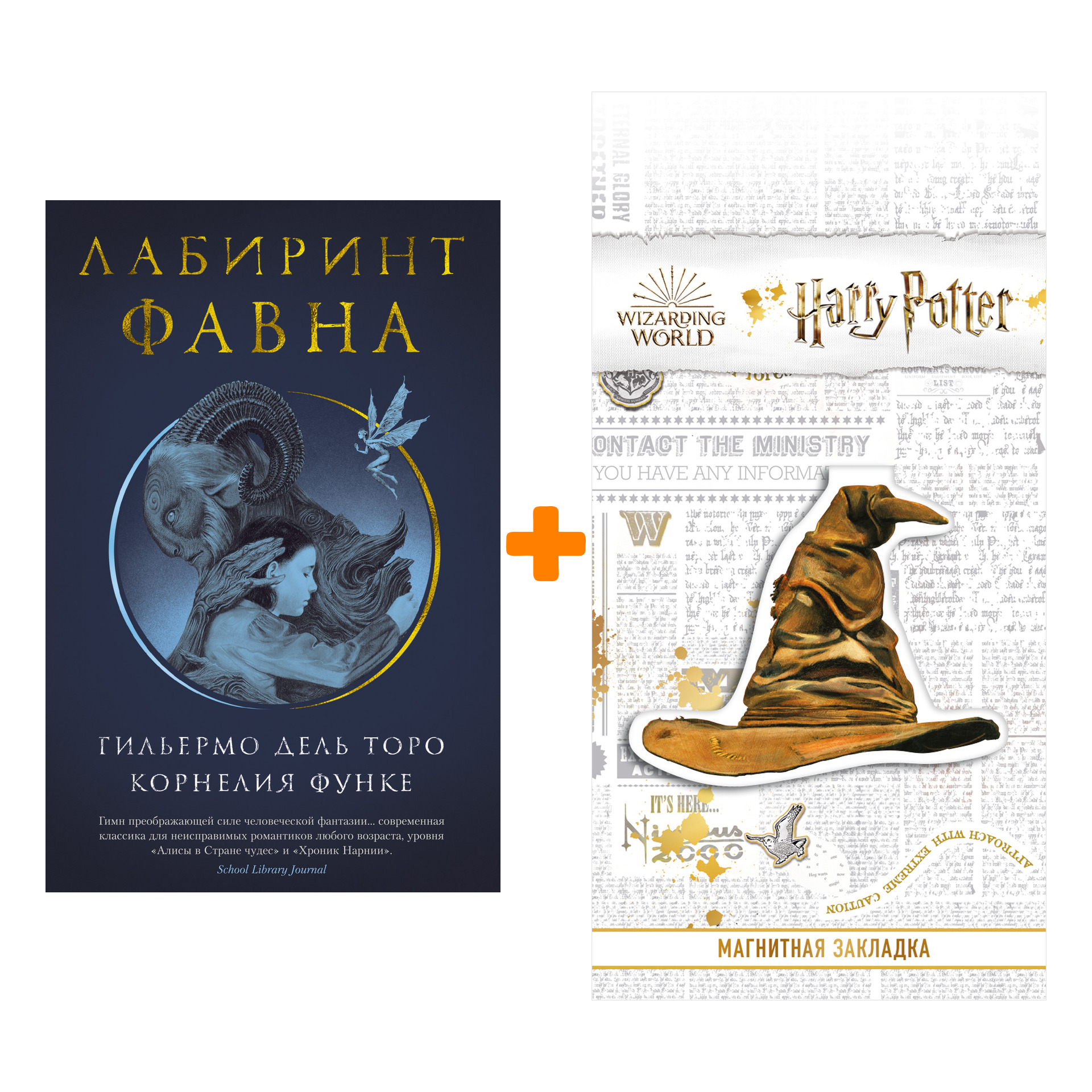 Набор Лабиринт Фавна. Дэль Торо Г., Функе К. + Закладка Harry Potter  Распределяющая шляпа магнитная - купить по цене 880 руб с доставкой в  интернет-магазине 1С Интерес