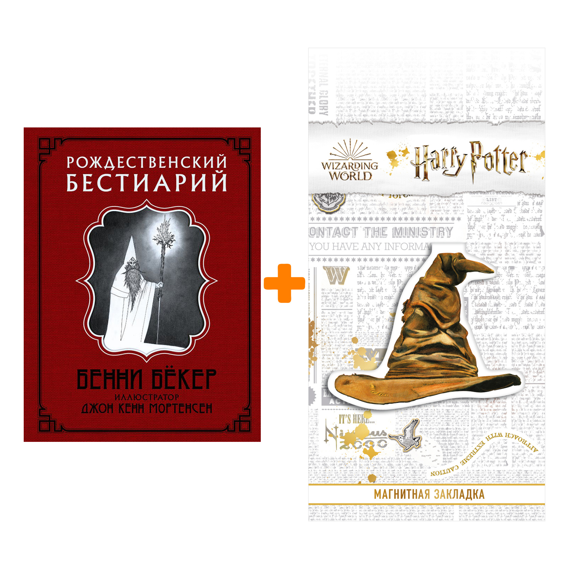 

Набор Рождественский бестиарий. Бенни Бёкер + Закладка Harry Potter Распределяющая шляпа магнитная