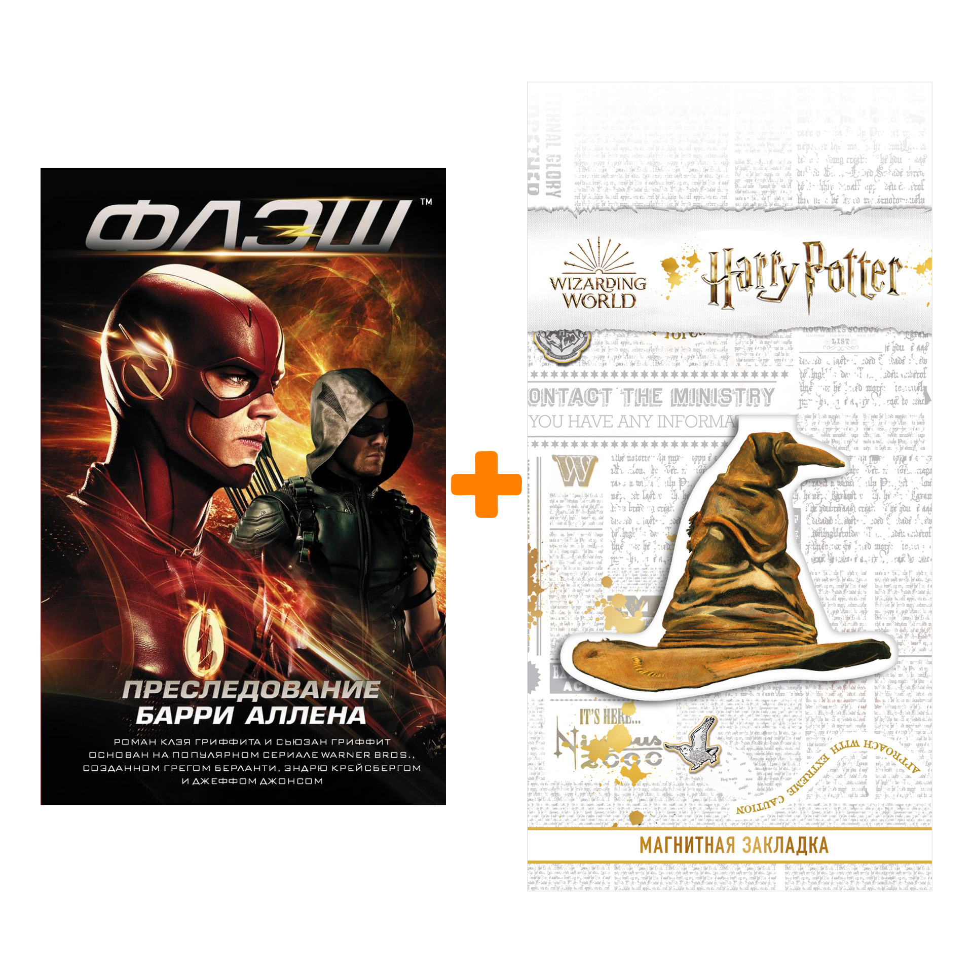 

Набор Флэш Преследование Барри Аллена Гриффит К. + Закладка Harry Potter Распределяющая шляпа магнитная