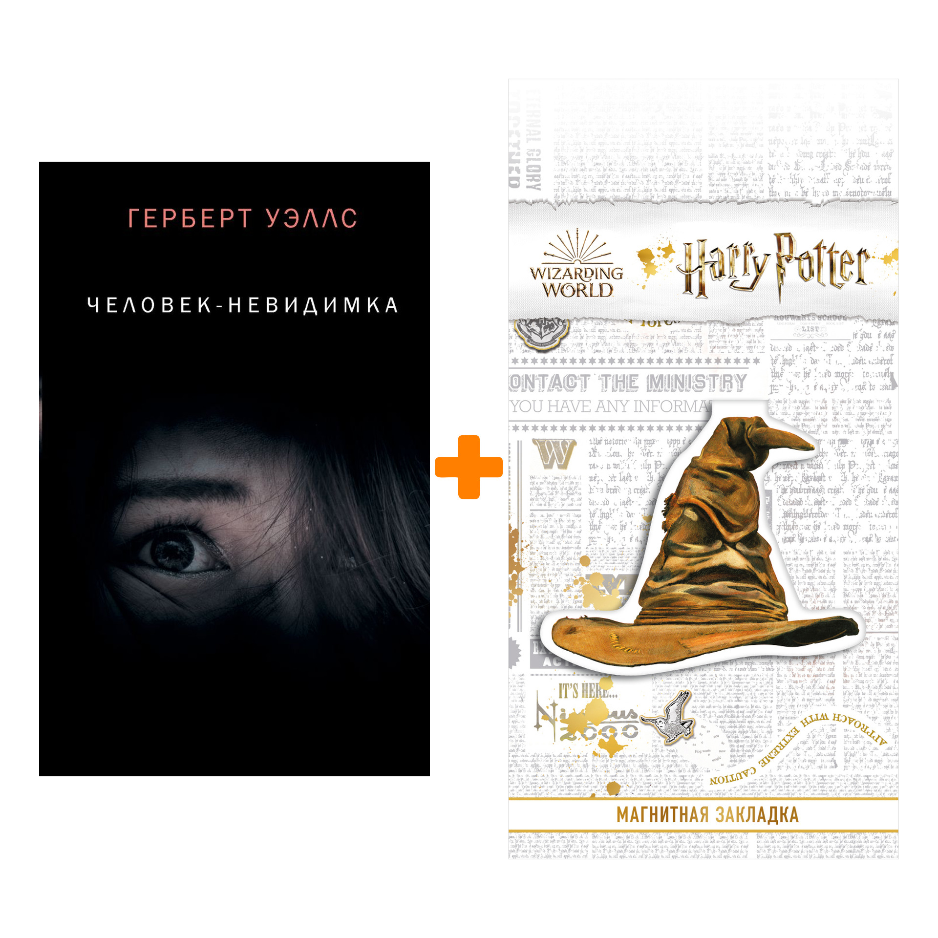 

Набор Человек - невидимка Уэллс Г. + Закладка Harry Potter Распределяющая шляпа магнитная