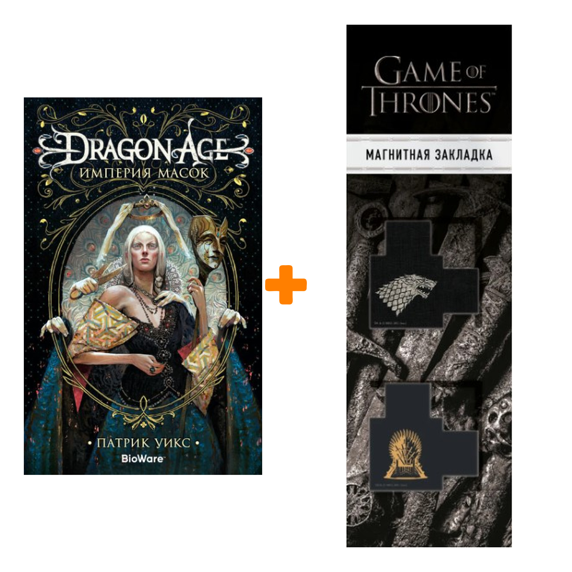 Набор Dragon Age Империя масок. Уикс П. + Закладка Game Of Thrones Трон и  Герб Старков магнитная 2-Pack - купить по цене 740 руб с доставкой в  интернет-магазине 1С Интерес