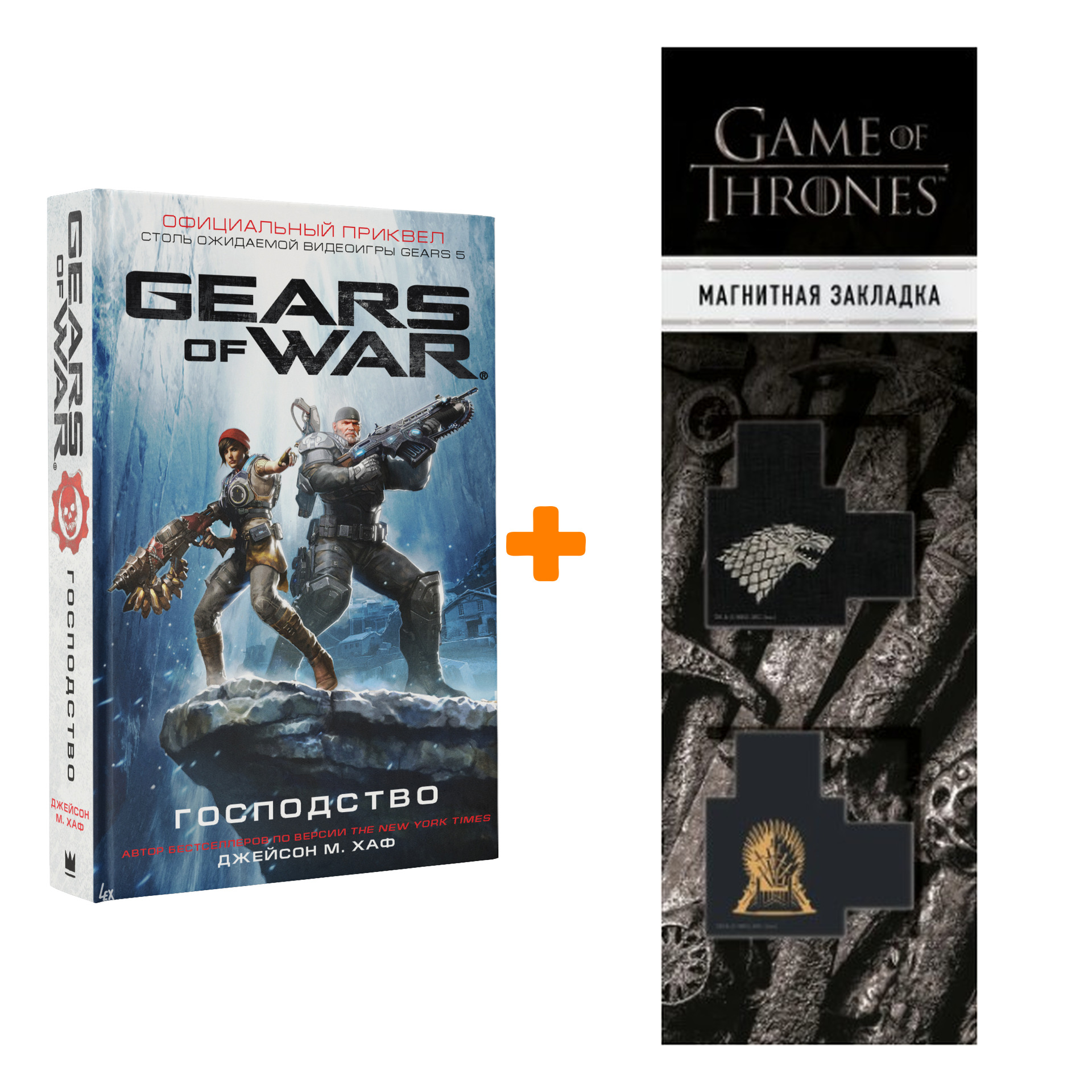 

Набор Gears Of War Господство. Хаф Дж. + Закладка Game Of Thrones Трон и Герб Старков магнитная 2-Pack