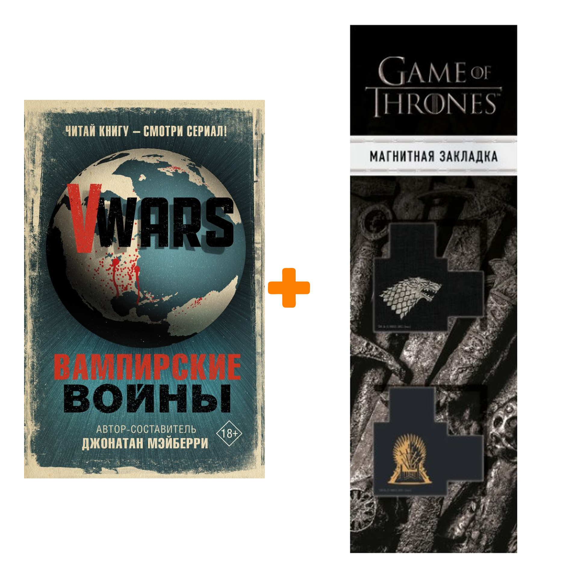 

Набор VWars Вампирские войны + Закладка Game Of Thrones Трон и Герб Старков магнитная 2-Pack