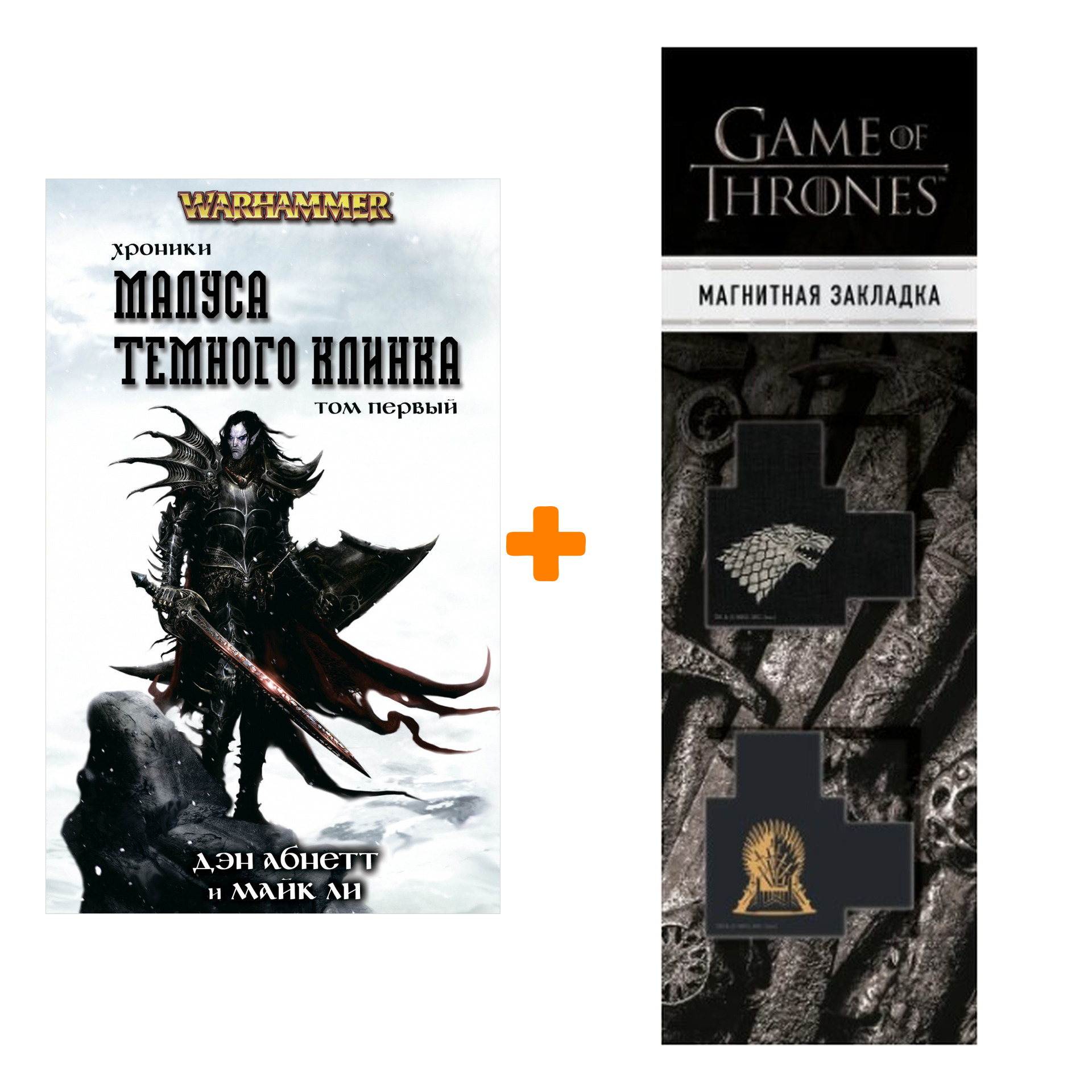 

Набор Warhammer Хроники Малуса Тёмного клинка Том 1 Абнетт Д., Ли М. + Закладка Game Of Thrones Трон и Герб Старков магнитная 2-Pack