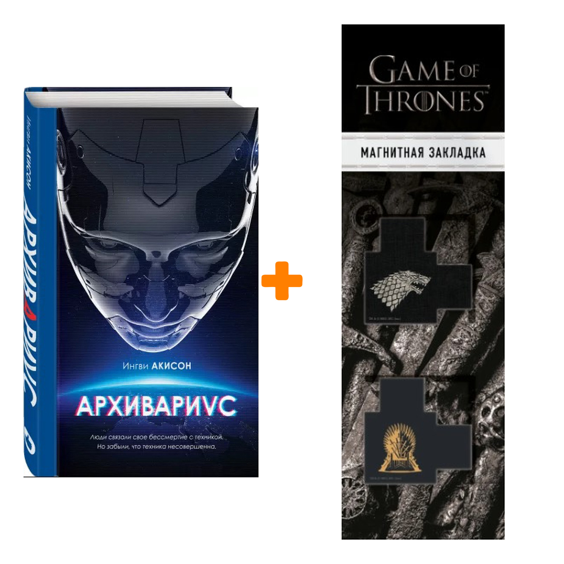 

Набор Архивариус. Ингви Акисон + Закладка Game Of Thrones Трон и Герб Старков магнитная 2-Pack