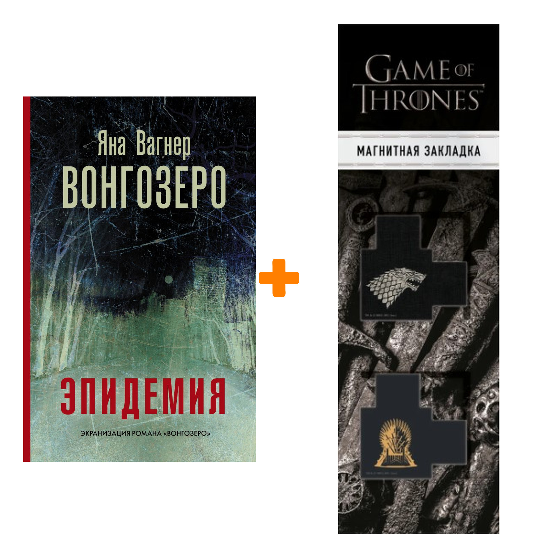 

Набор Вонгозеро Эпидемия Вагнер Я. + Закладка Game Of Thrones Трон и Герб Старков магнитная 2-Pack