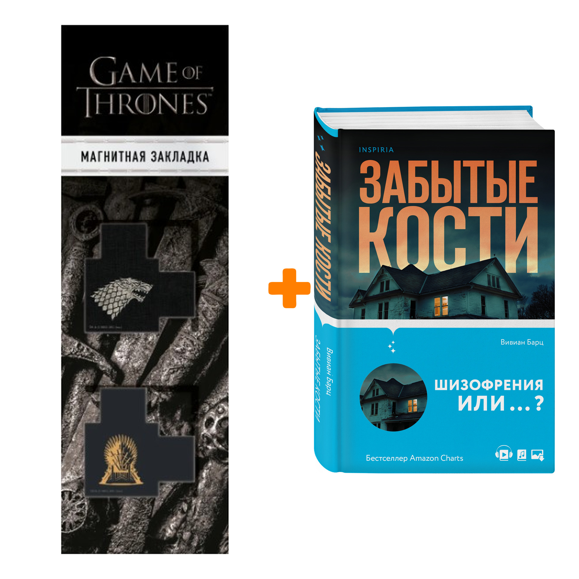 

Набор Забытые кости Вивиан Барц + Закладка Game Of Thrones Трон и Герб Старков магнитная 2-Pack