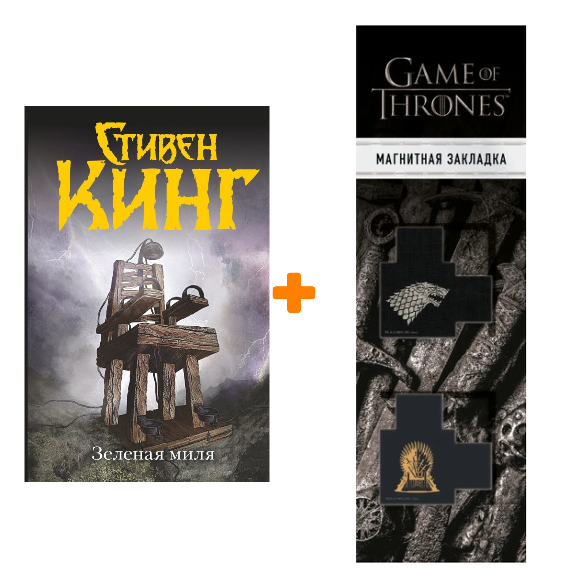 

Набор Зелёная миля. Кинг С. + Закладка Game Of Thrones Трон и Герб Старков магнитная 2-Pack