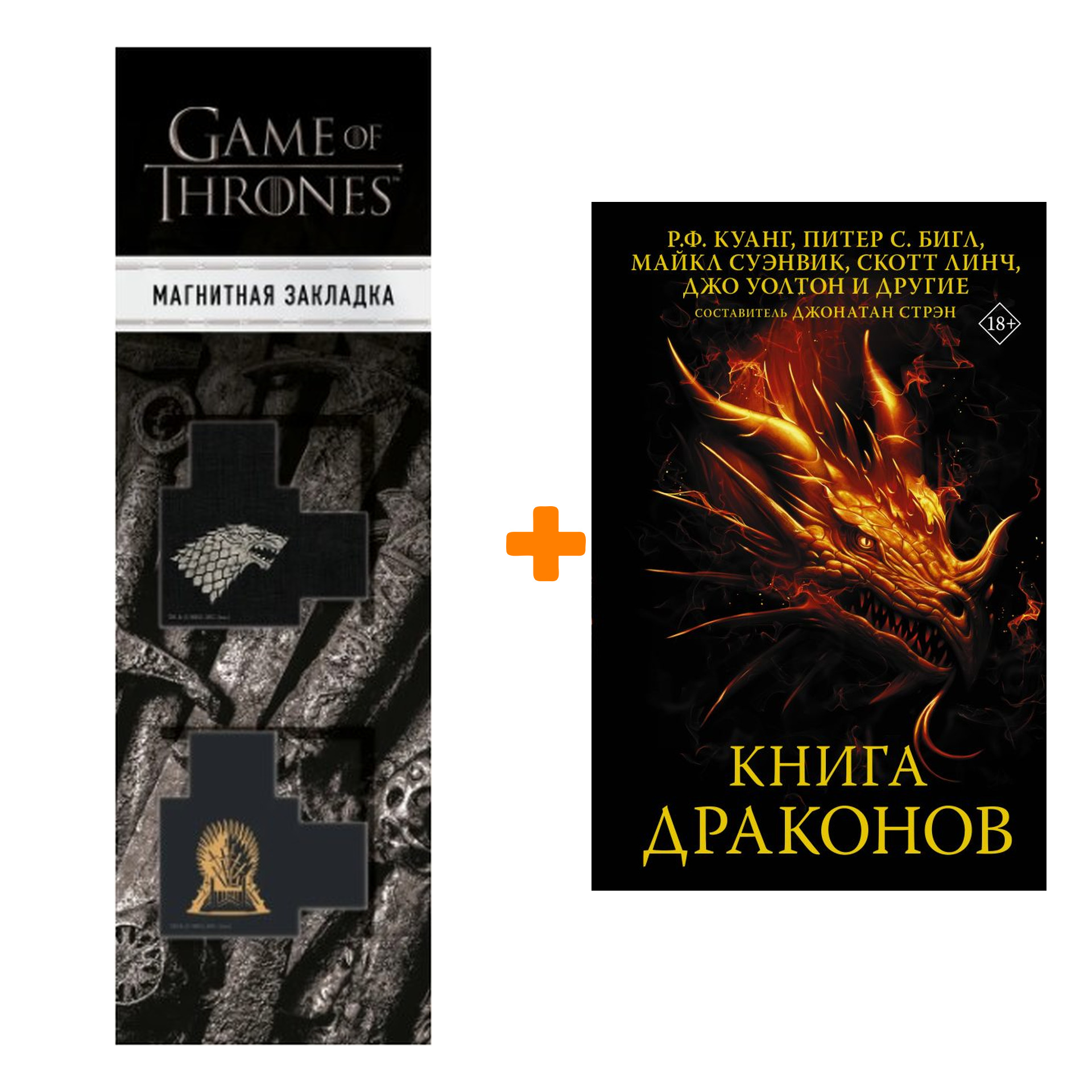 Набор Книга драконов Куанг Р.Ф., Бигл П., Суэнвик М. + Закладка Game Of  Thrones Трон и Герб Старков магнитная 2-Pack - купить по цене 1130 руб с  доставкой в интернет-магазине 1С Интерес