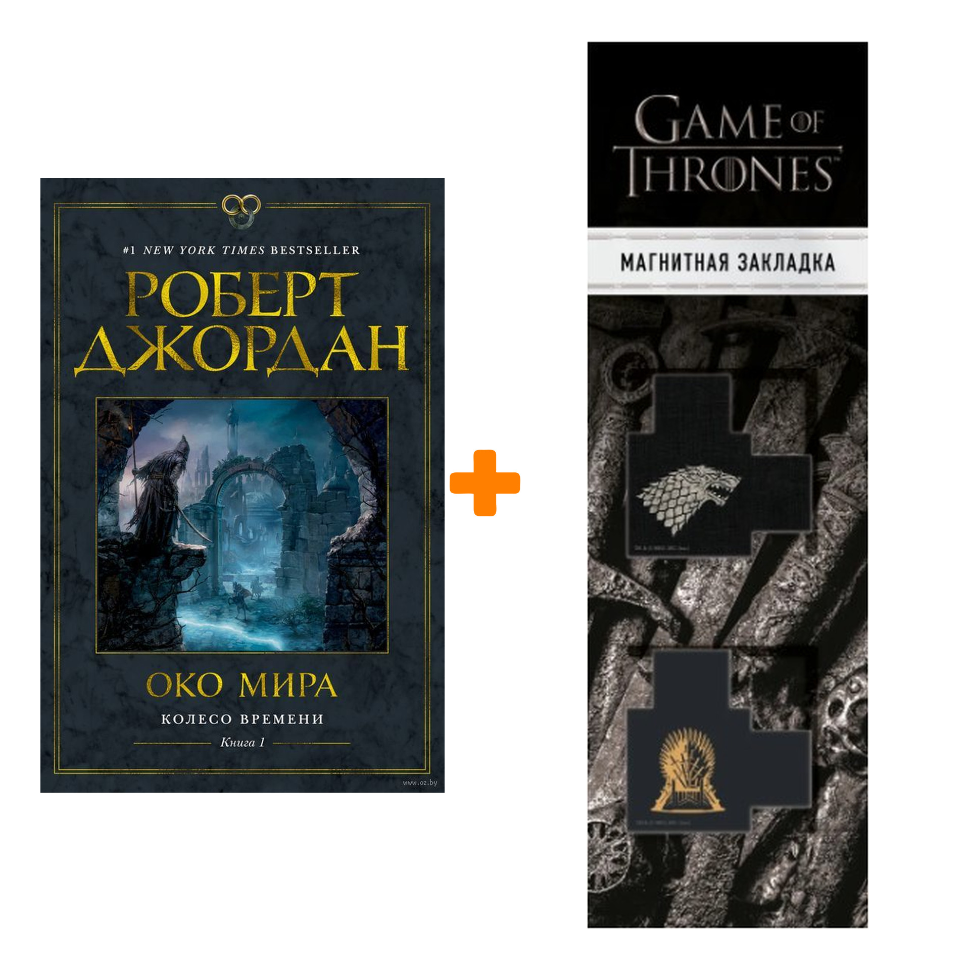 

Набор Колесо Времени. Книга 1. Око Мира. Р. Джордан + Закладка Game Of Thrones Трон и Герб Старков магнитная 2-Pack