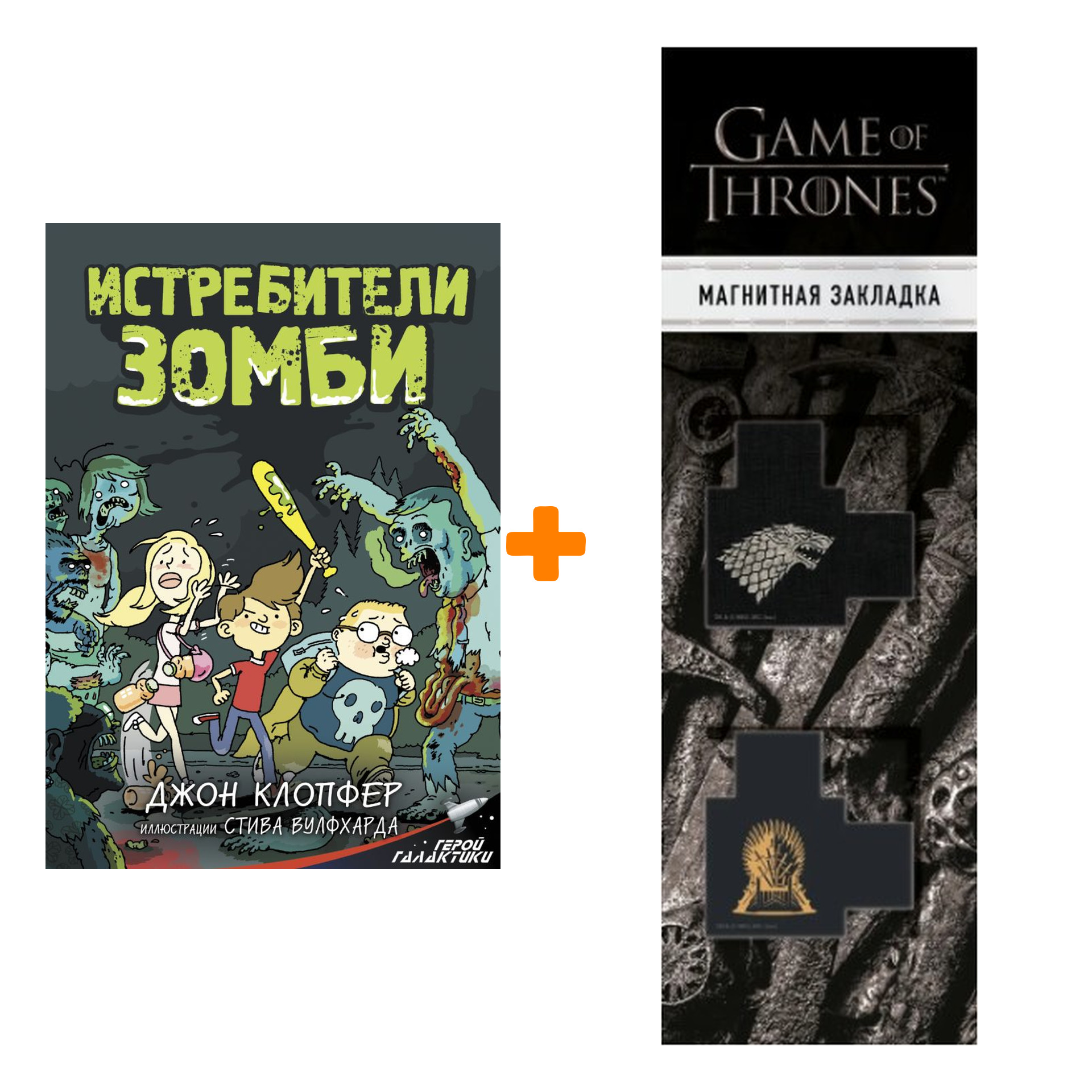 

Набор Истребители зомби Клопфер Д. + Закладка Game Of Thrones Трон и Герб Старков магнитная 2-Pack