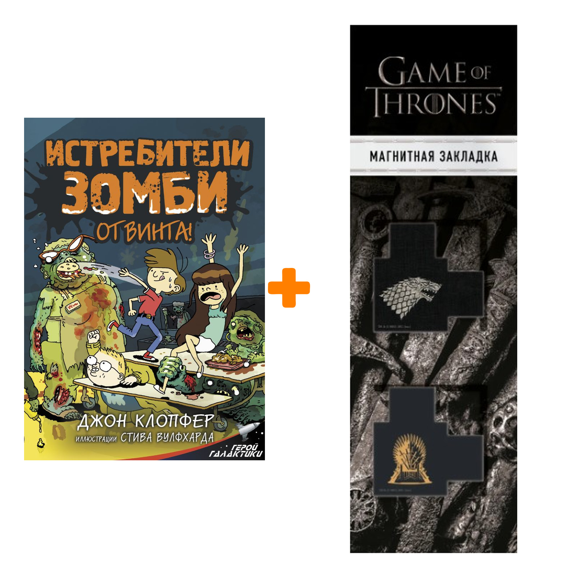 

Набор Истребители зомби От винта! Клопфер Д. + Закладка Game Of Thrones Трон и Герб Старков магнитная 2-Pack