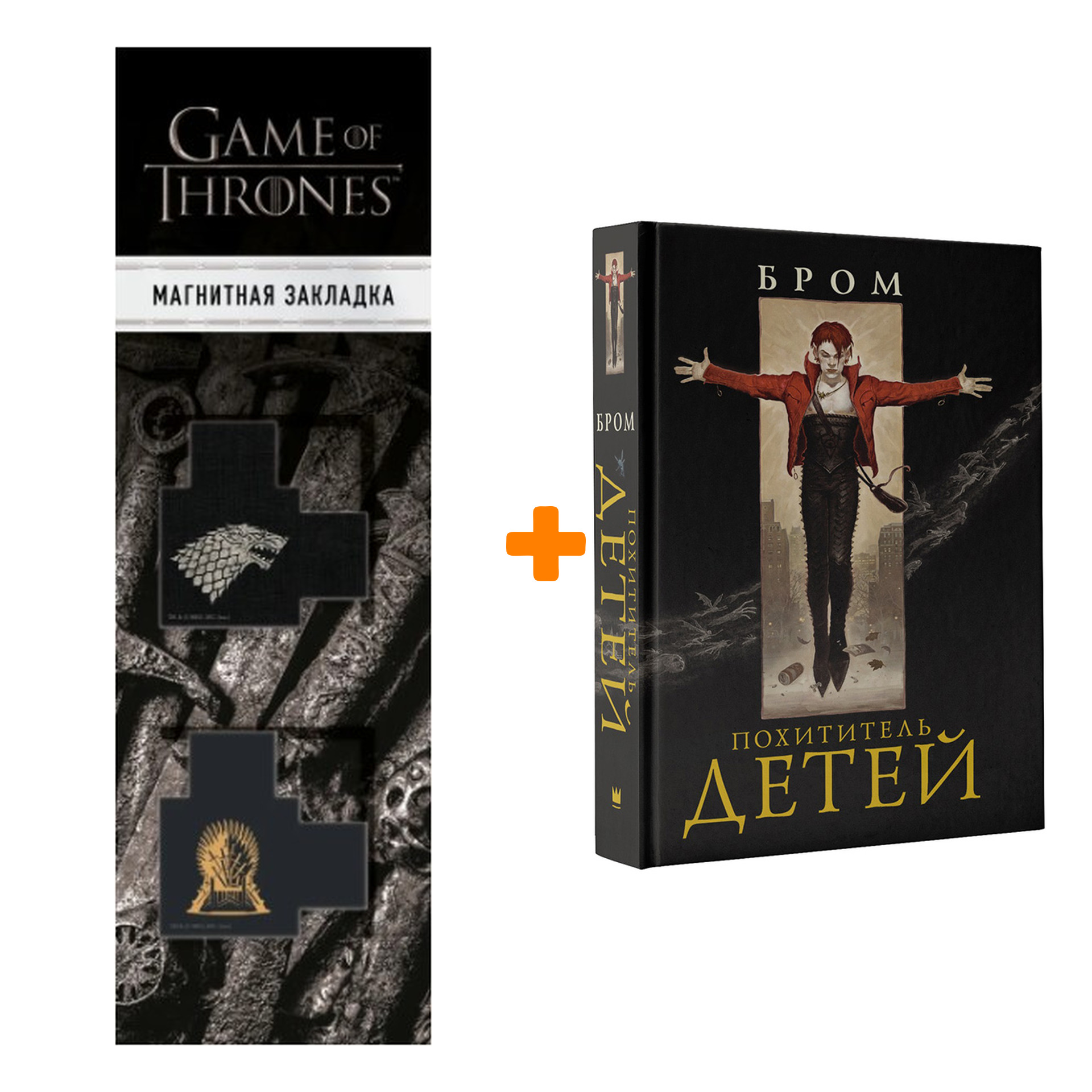 Набор Похититель детей + Закладка Game Of Thrones Трон и Герб Старков  магнитная 2-Pack - купить по цене 1340 руб с доставкой в интернет-магазине  1С Интерес