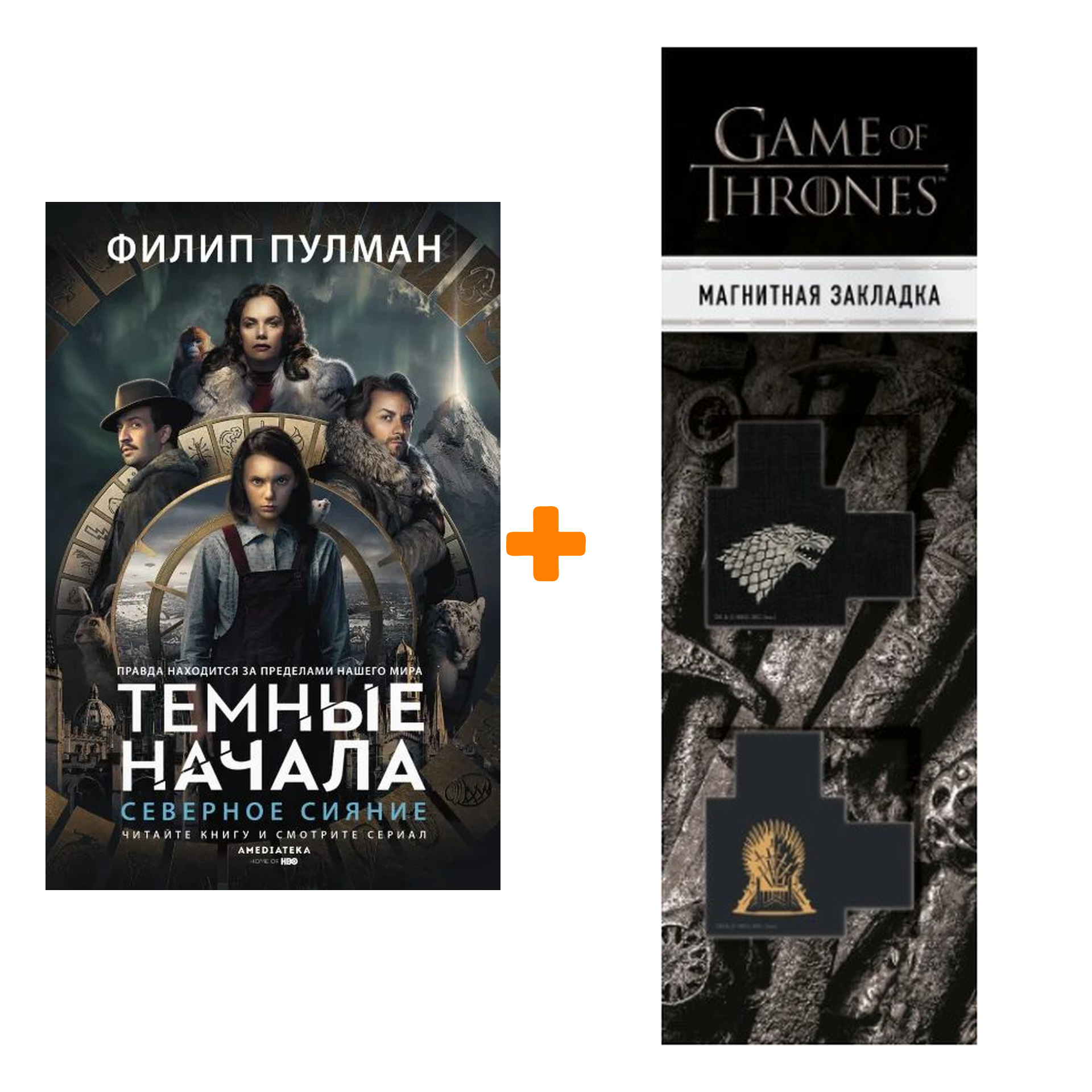 Набор Северное сияние Тёмные начала Пулман Ф. + Закладка Game Of Thrones  Трон и Герб Старков магнитная 2-Pack - купить по цене 910 руб с доставкой в  интернет-магазине 1С Интерес