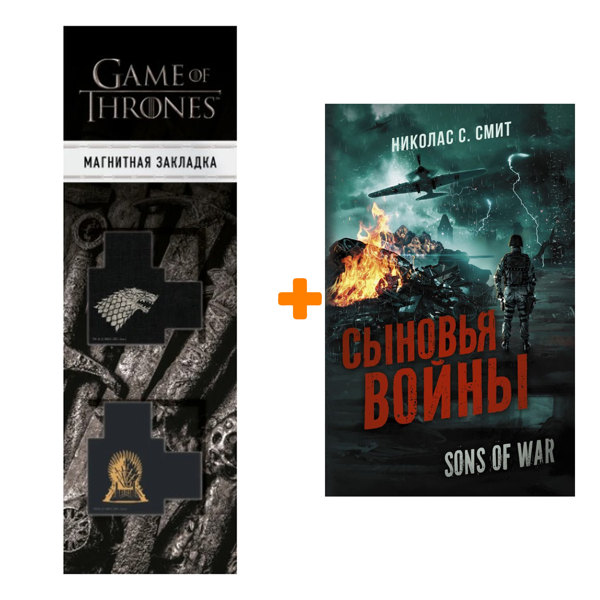 Набор Сыновья войны Смит Н.С. + Закладка Game Of Thrones Трон и Герб  Старков магнитная 2-Pack - купить по цене 980 руб с доставкой в  интернет-магазине 1С Интерес