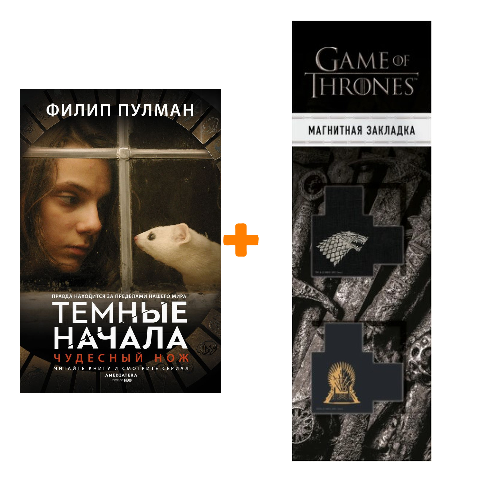 

Набор Чудесный нож Тёмные начала Пулман Ф. + Закладка Game Of Thrones Трон и Герб Старков магнитная 2-Pack