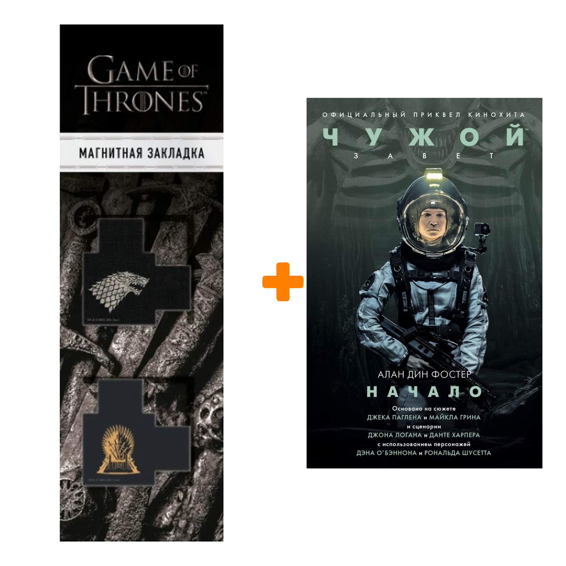 

Набор Чужой Завет Начало + Закладка Game Of Thrones Трон и Герб Старков магнитная 2-Pack