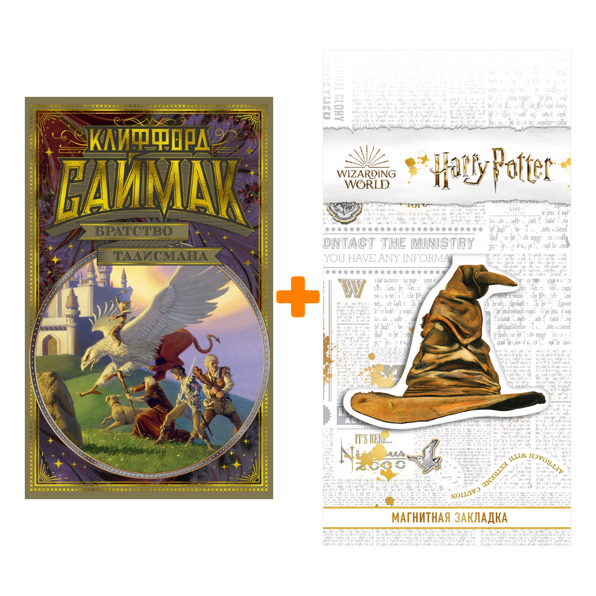 

Набор Братство талисмана. Саймак К. + Закладка Harry Potter Распределяющая шляпа магнитная