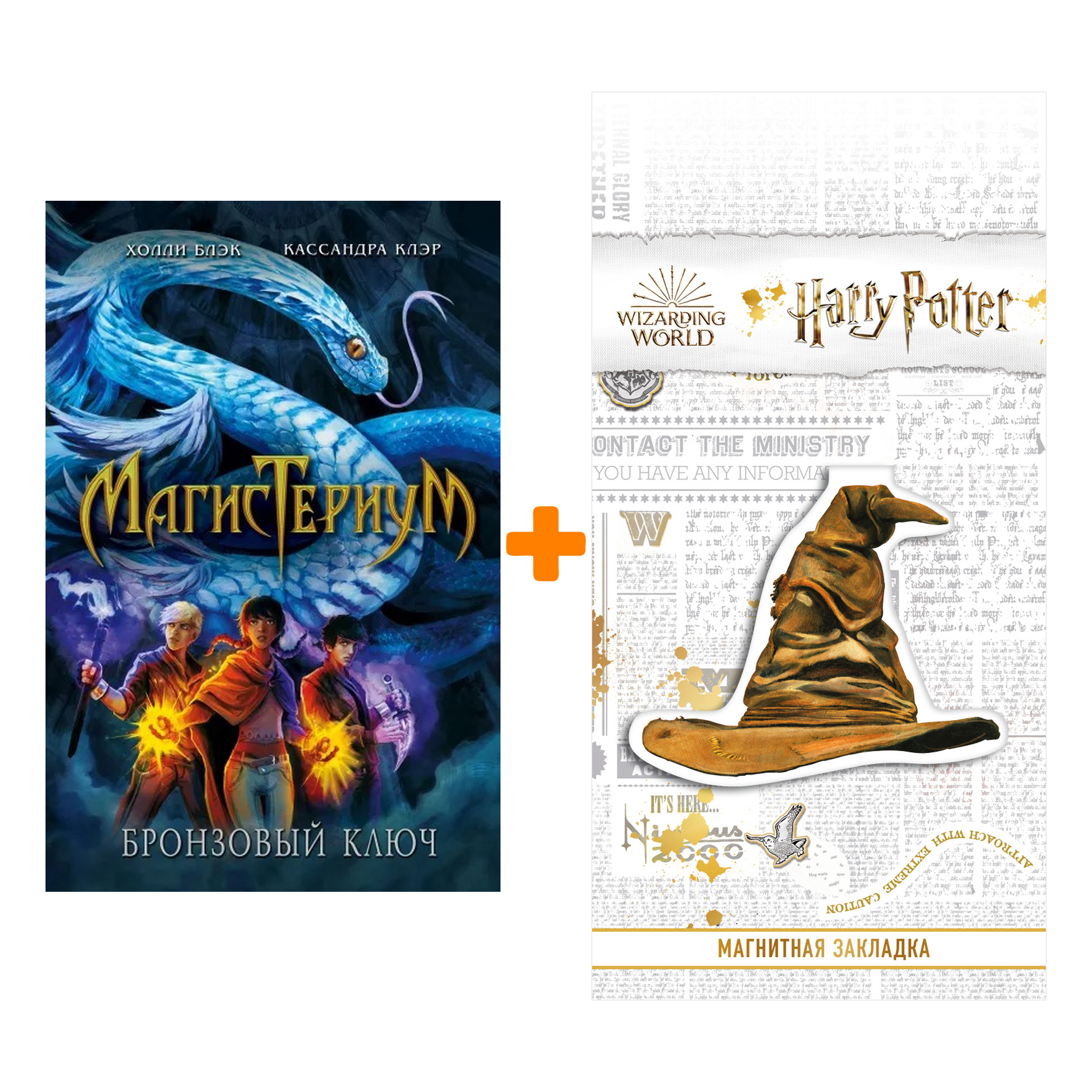 

Набор Бронзовый ключ (#3). Холли Блэк, Кассандра Клэр + Закладка Harry Potter Распределяющая шляпа магнитная