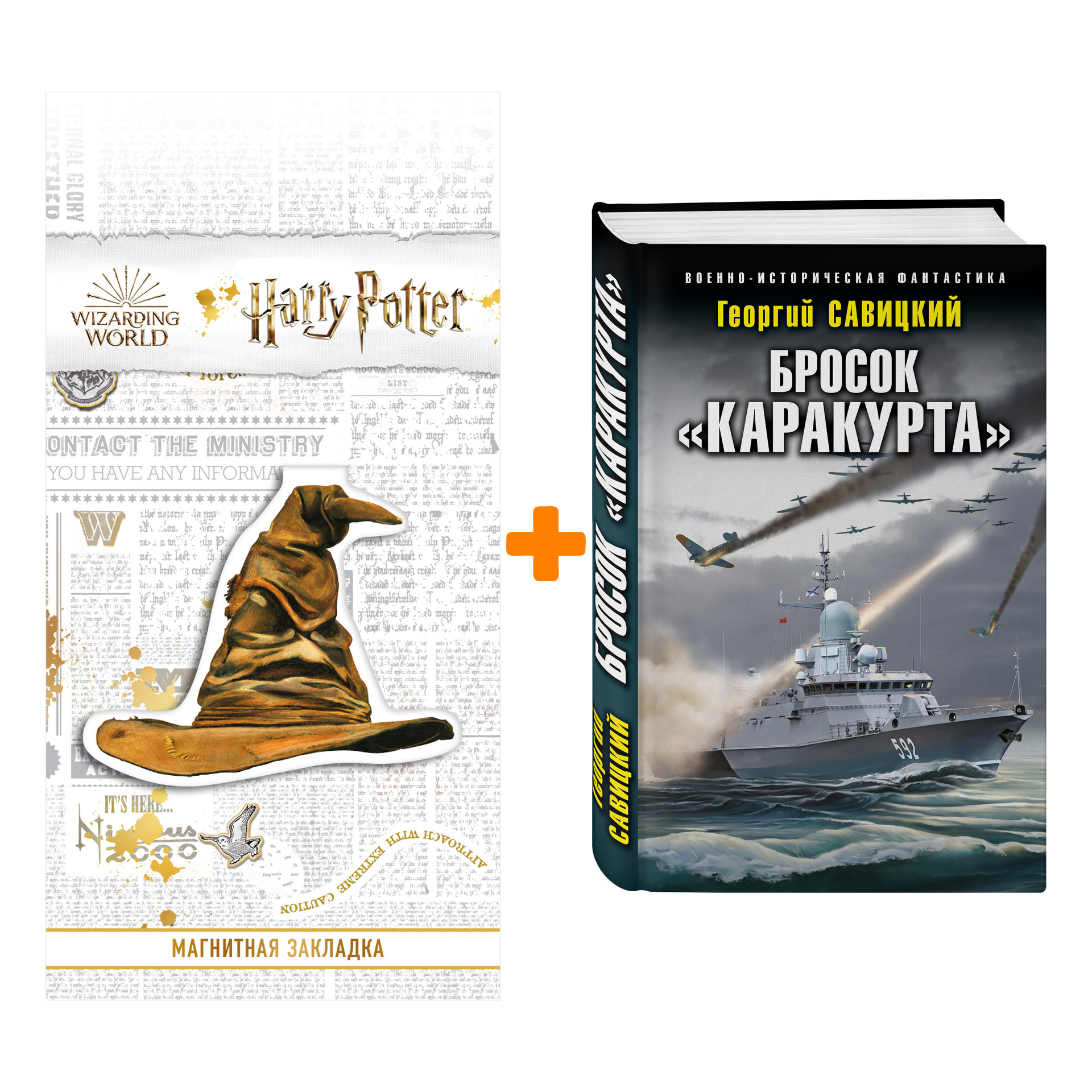 

Набор Бросок «Каракурта» Савицкий Г.В. + Закладка Harry Potter Распределяющая шляпа магнитная