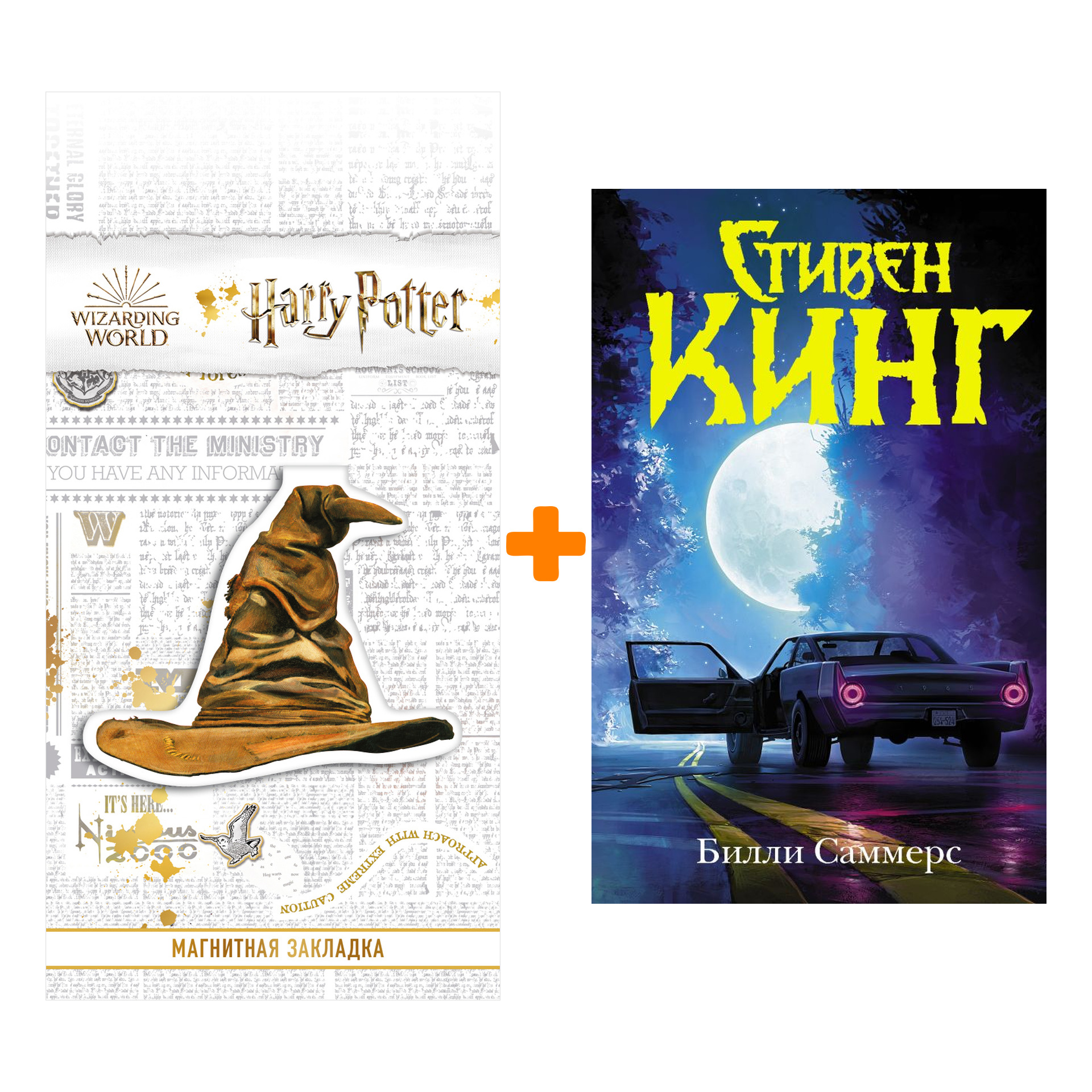 

Набор Билли Саммерс. Кинг С. + Закладка Harry Potter Распределяющая шляпа магнитная