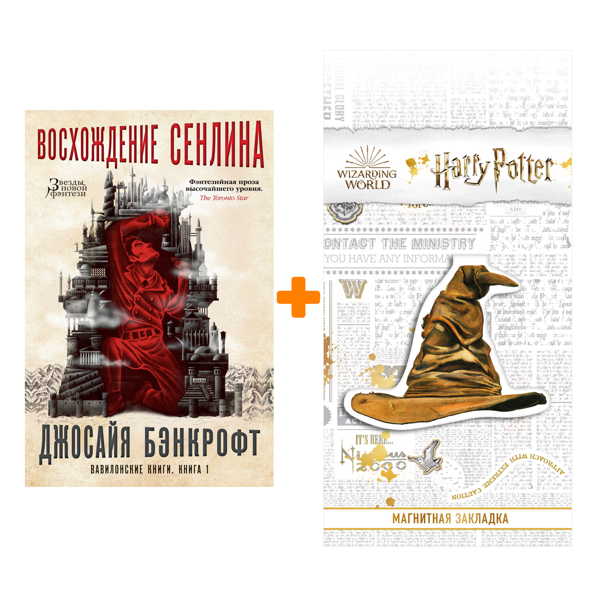 

Набор Вавилонские книги. Книга 1. Восхождение Сенлина. Бэнкрофт Дж. + Закладка Harry Potter Распределяющая шляпа магнитная