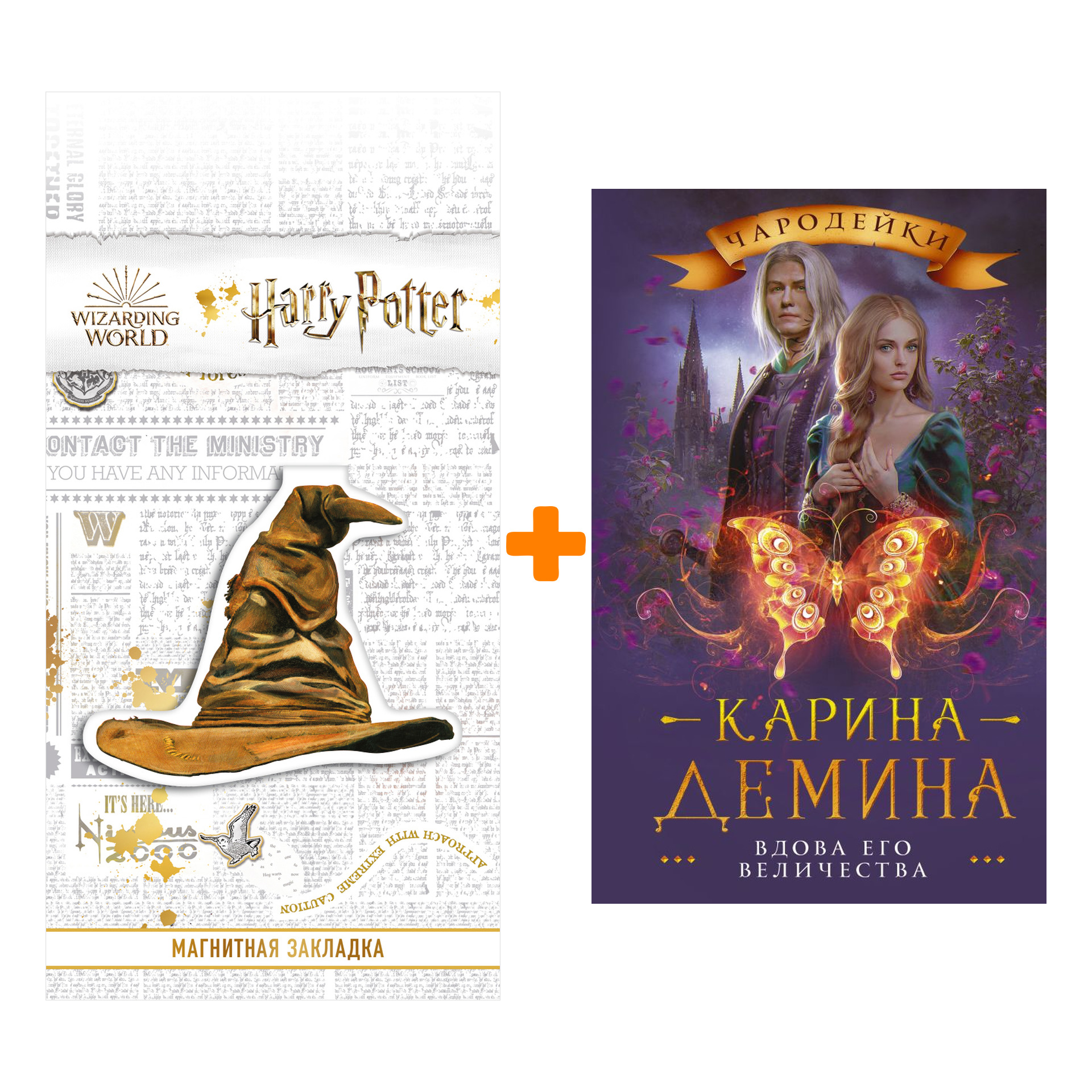 

Набор Вдова его величества. Демина К. + Закладка Harry Potter Распределяющая шляпа магнитная