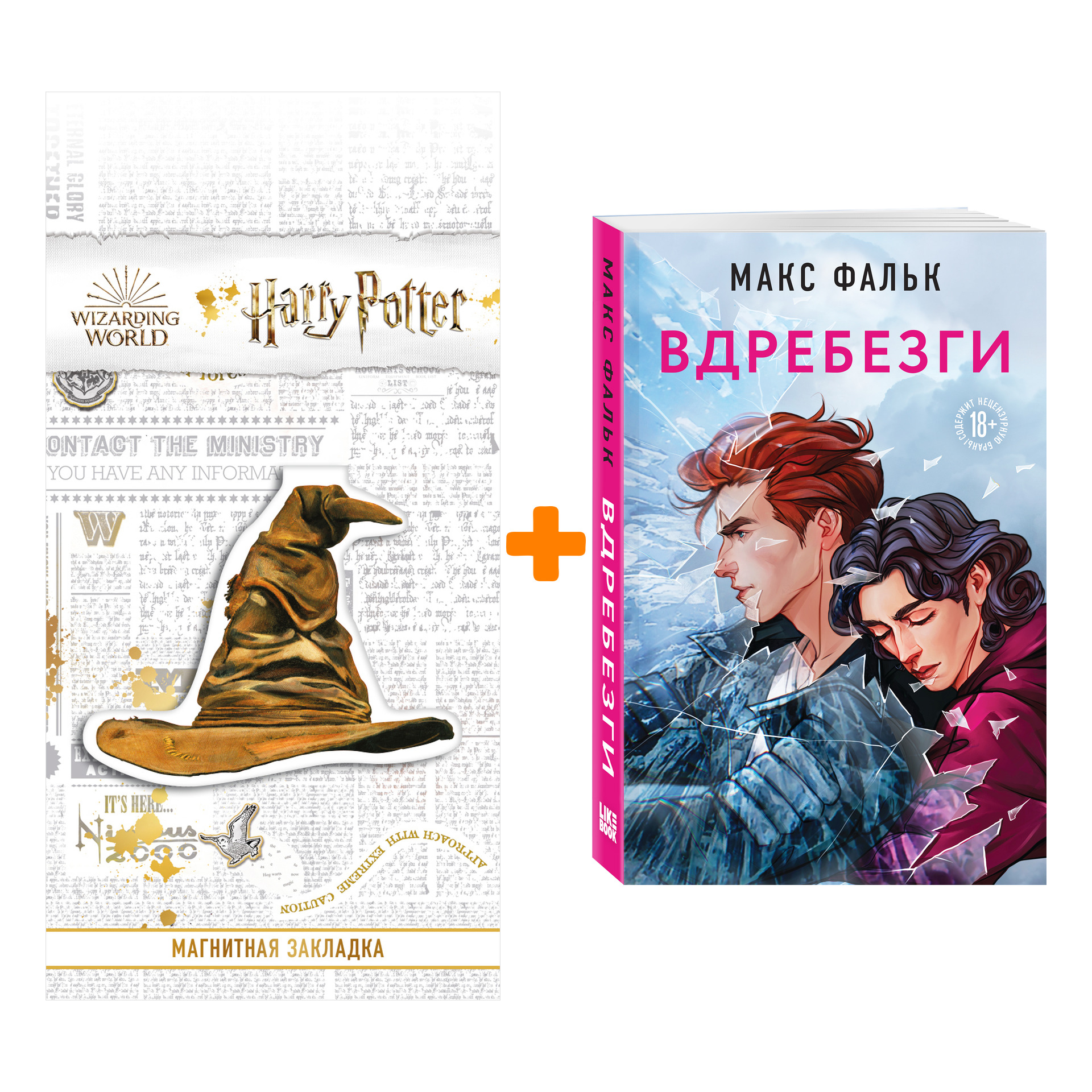 <b>Макс</b> <b>Фальк</b> + Закладка Harry Potter Распределяющая шляпа магнитная.