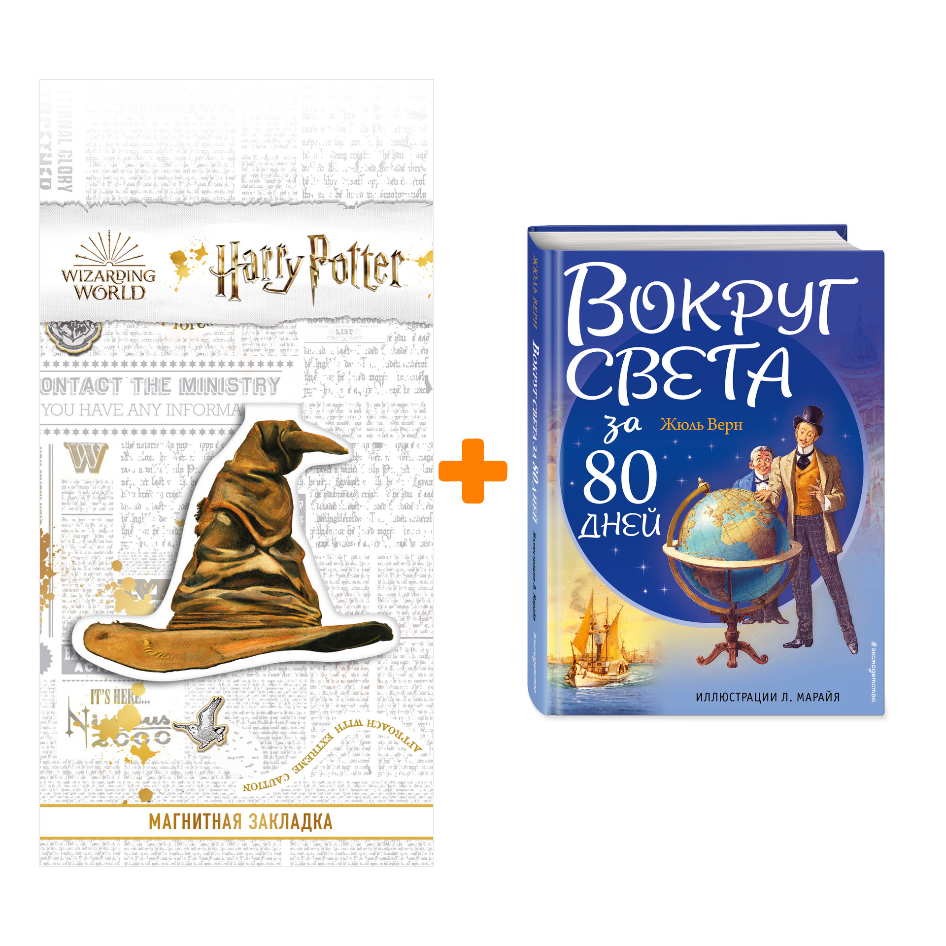 

Набор Вокруг света за 80 дней (ил. Л. Марайя). Жюль Верн + Закладка Harry Potter Распределяющая шляпа магнитная