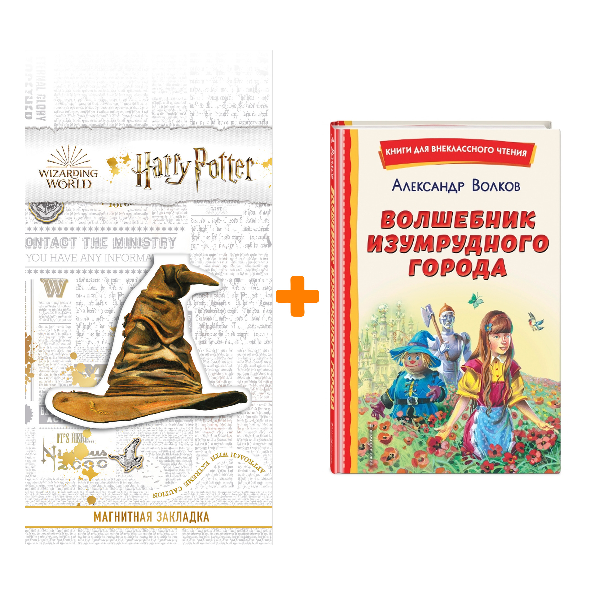 

Набор Волшебник Изумрудного города (ил. В. Канивца). Александр Волков + Закладка Harry Potter Распределяющая шляпа магнитная