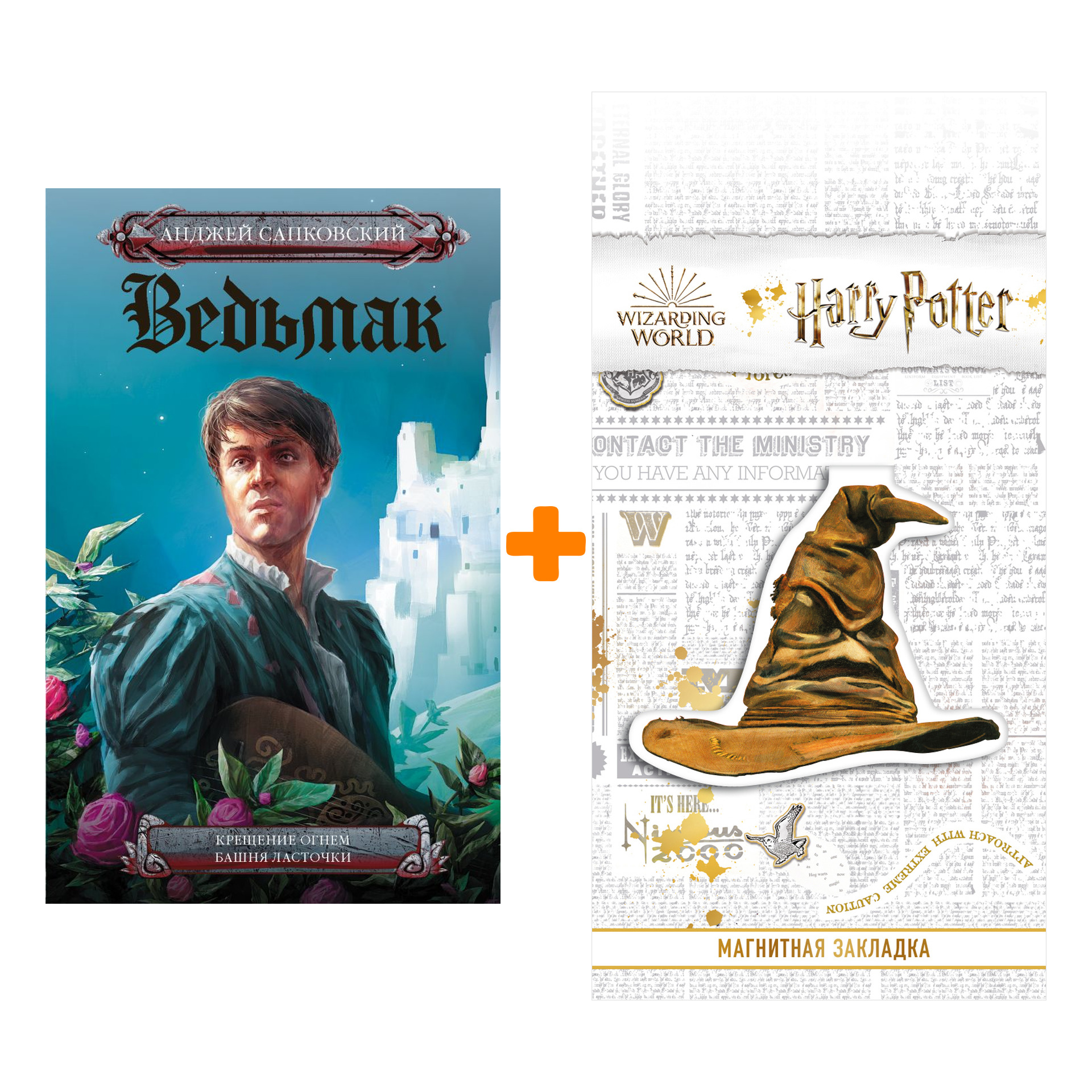 

Набор Ведьмак. Крещение огнем. Башня Ласточки Сапковский А. + Закладка Harry Potter Распределяющая шляпа магнитная