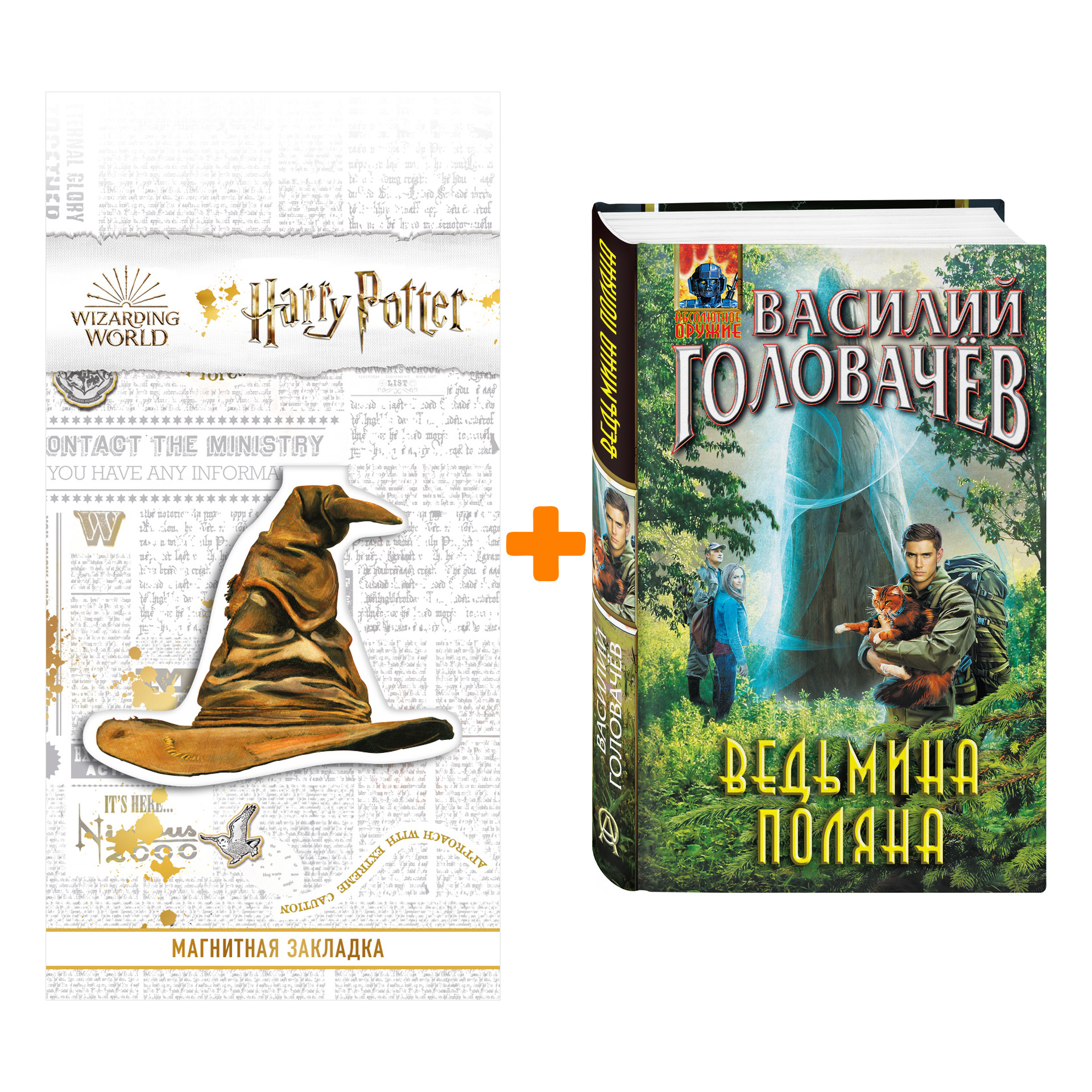 

Набор Ведьмина поляна. Василий Головачёв + Закладка Harry Potter Распределяющая шляпа магнитная