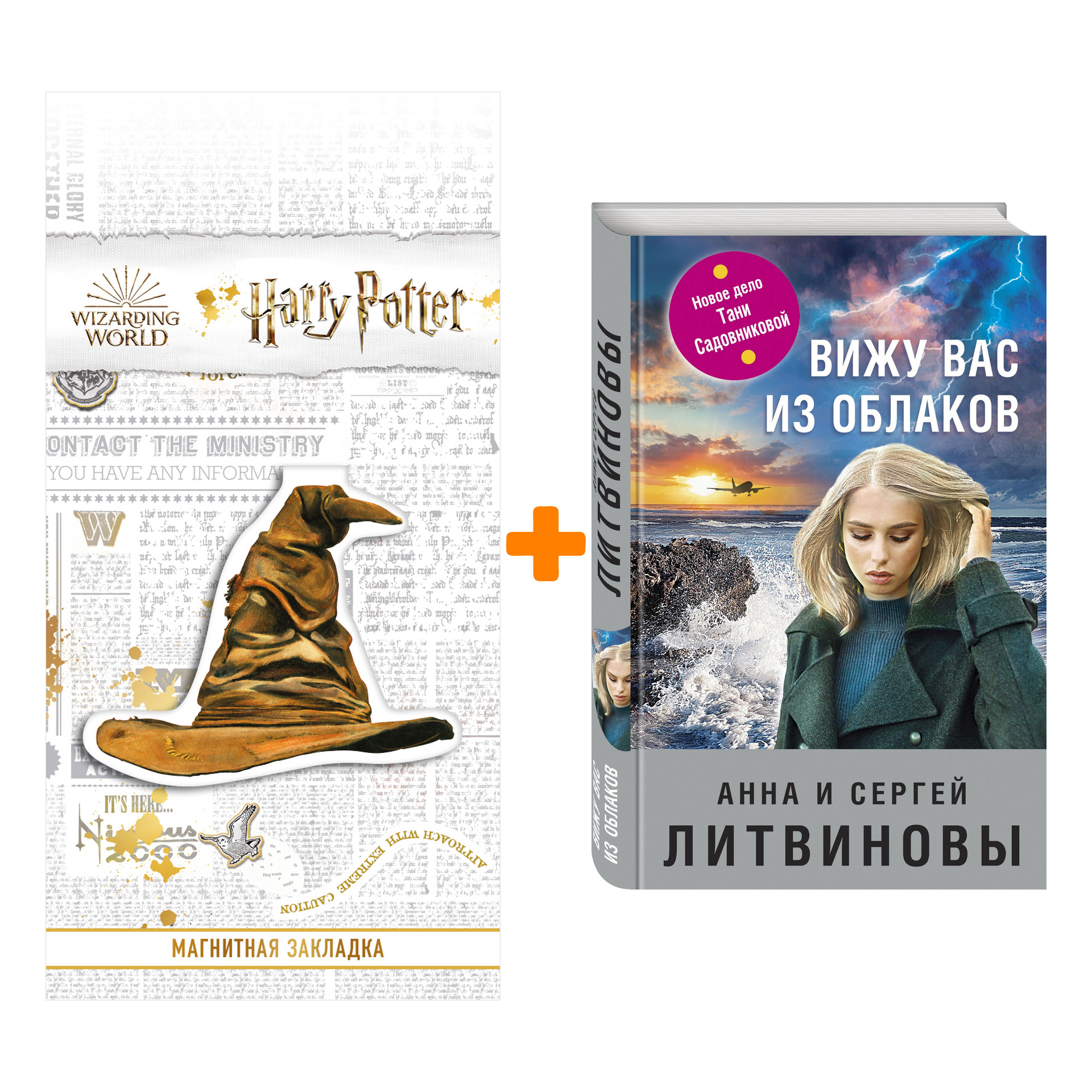 

Набор Вижу вас из облаков. Литвинова А.В., Литвинов С.В. + Закладка Harry Potter Распределяющая шляпа магнитная