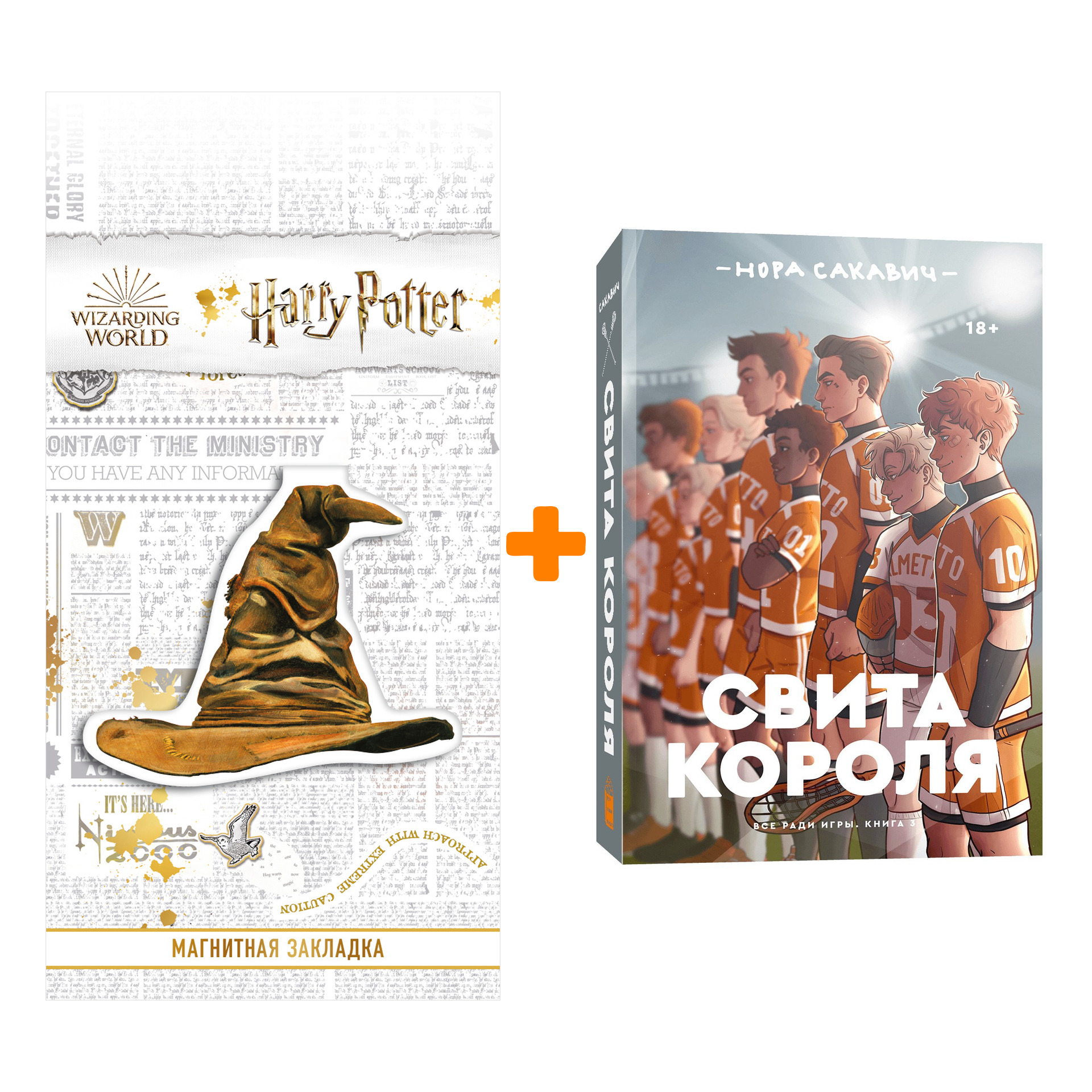 Набор Все ради игры. Книга 3. Свита короля. Нора Сакавич + Закладка Harry  Potter Распределяющая шляпа магнитная - купить по цене 840 руб с доставкой  в интернет-магазине 1С Интерес