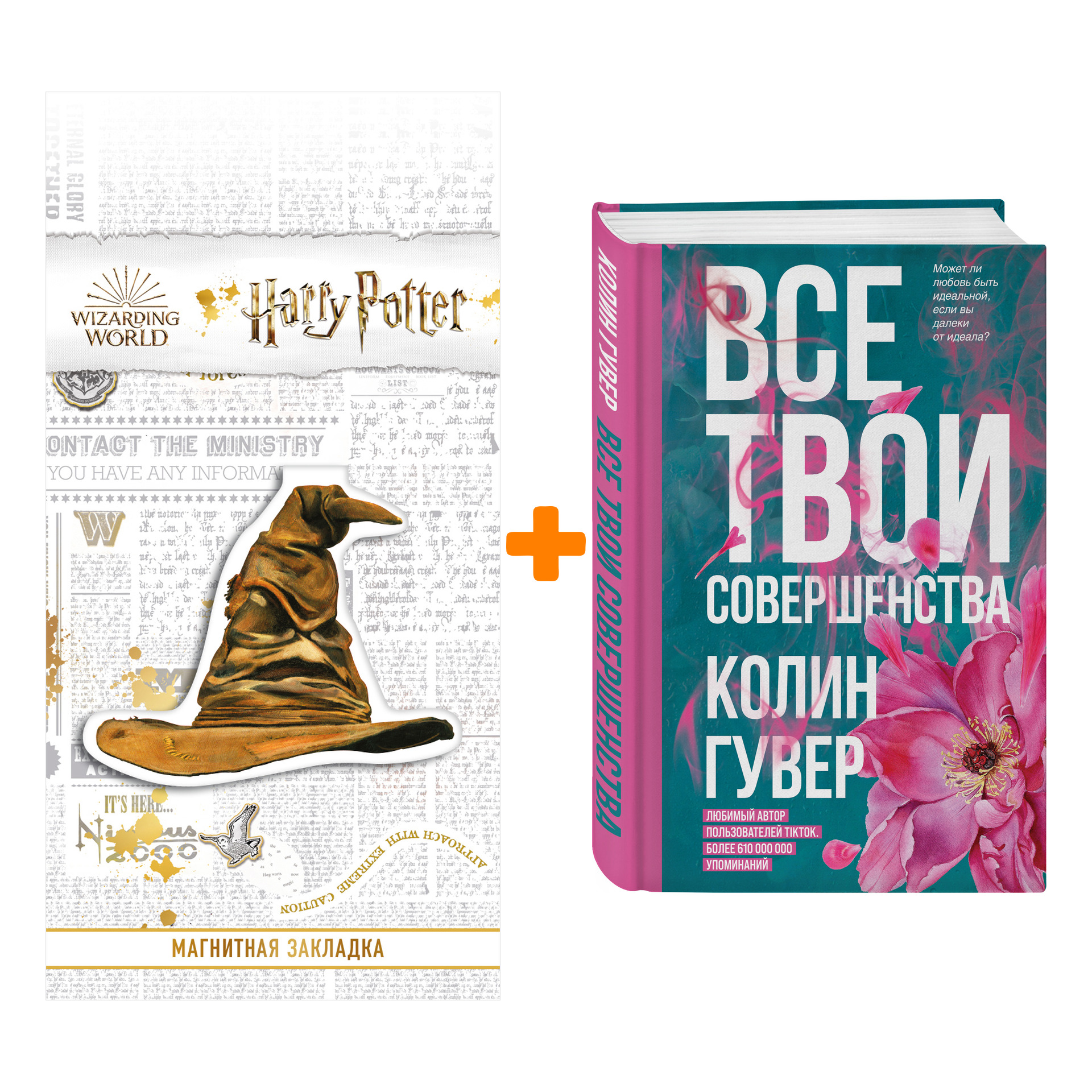 

Набор Все твои совершенства. Гувер К. + Закладка Harry Potter Распределяющая шляпа магнитная