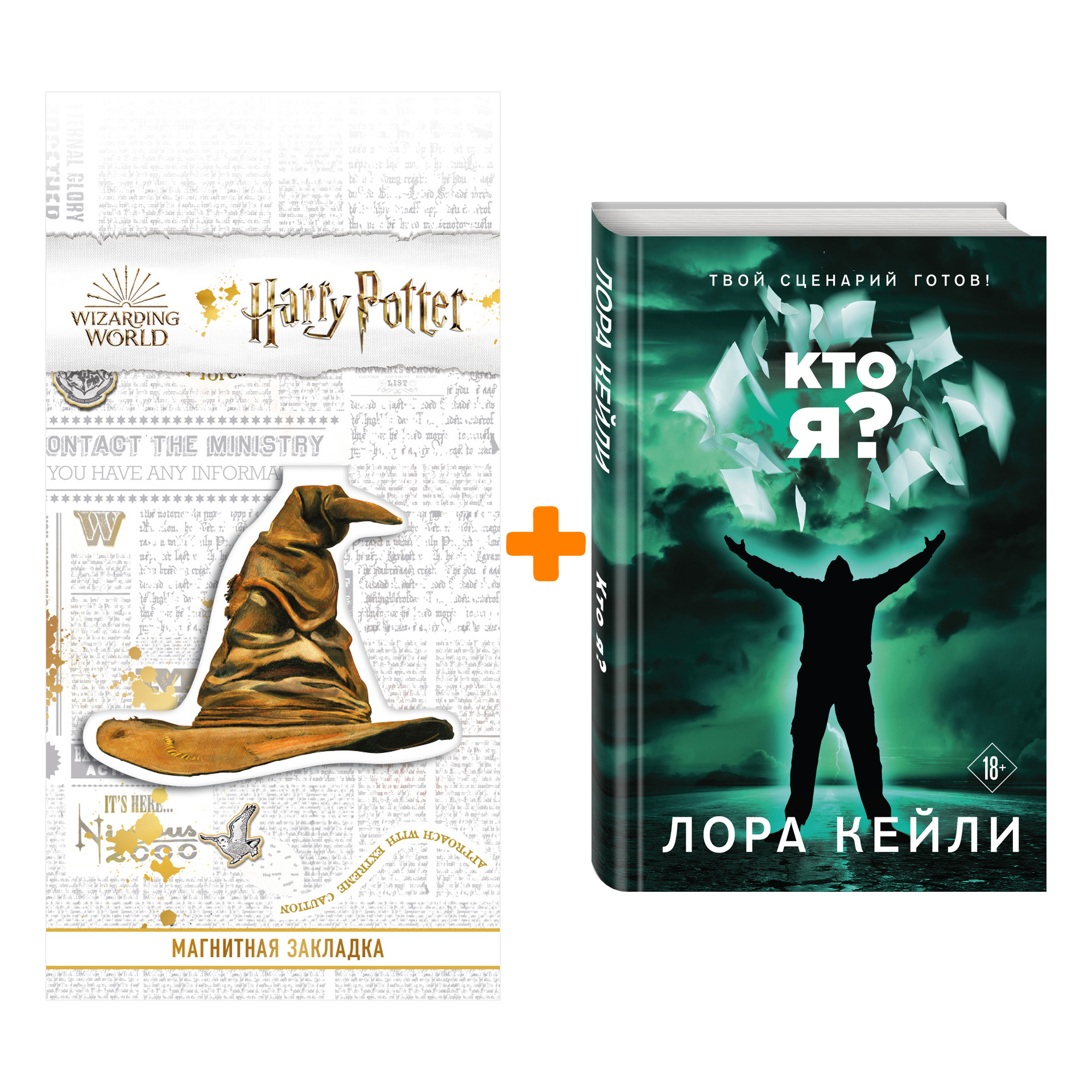 

Набор Кто я Лора Кейли + Закладка Harry Potter Распределяющая шляпа магнитная