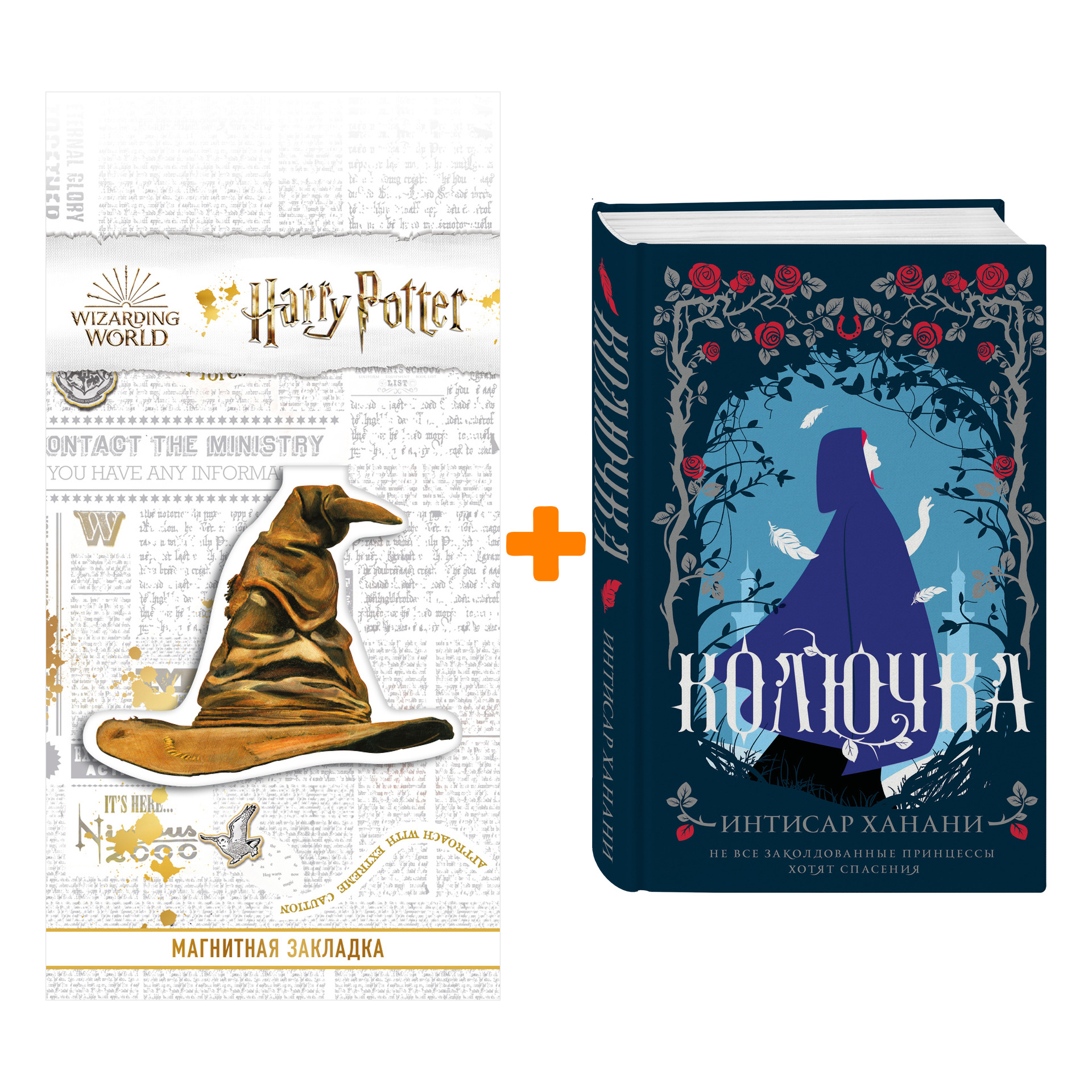 

Набор Колючка. Интисар Ханани + Закладка Harry Potter Распределяющая шляпа магнитная