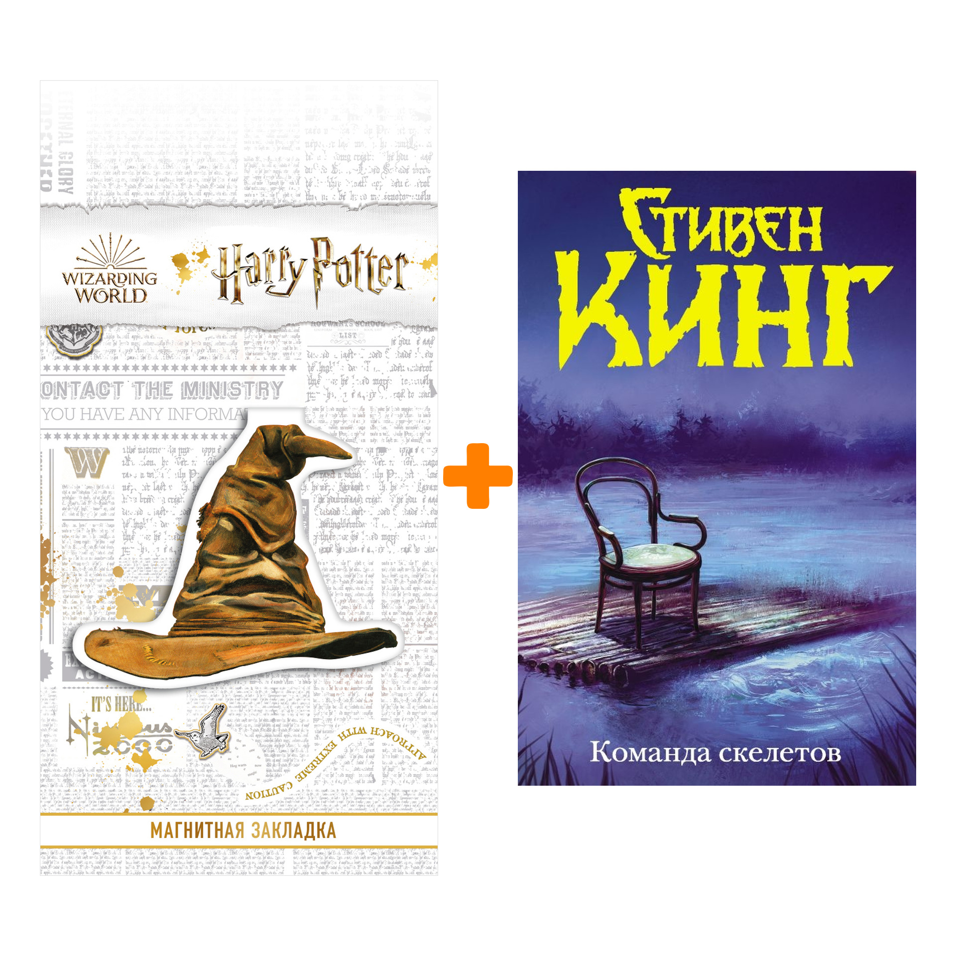 

Набор Команда скелетов (Нов. макет). Кинг С. + Закладка Harry Potter Распределяющая шляпа магнитная