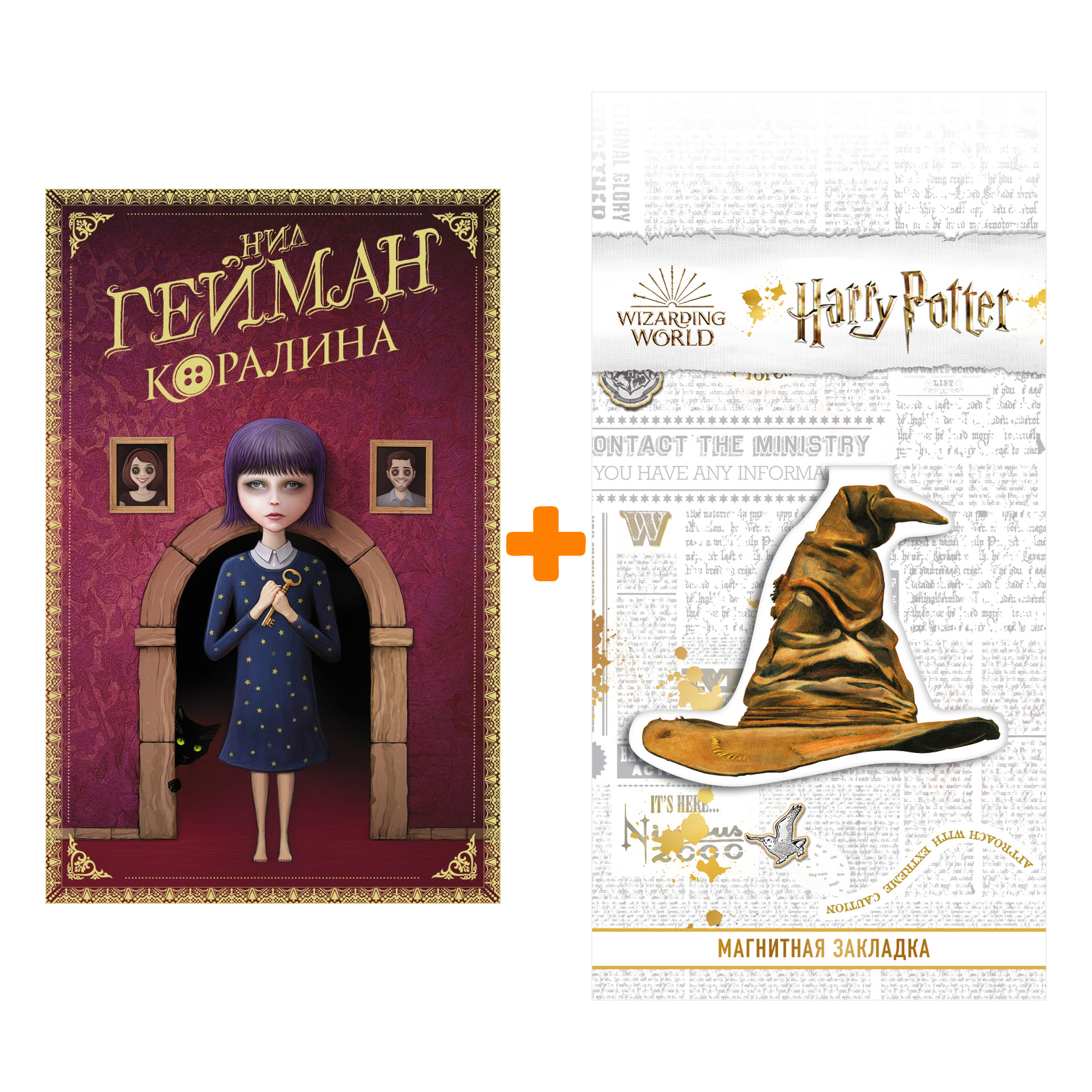 

Набор Коралина. Гейман Н. + Закладка Harry Potter Распределяющая шляпа магнитная