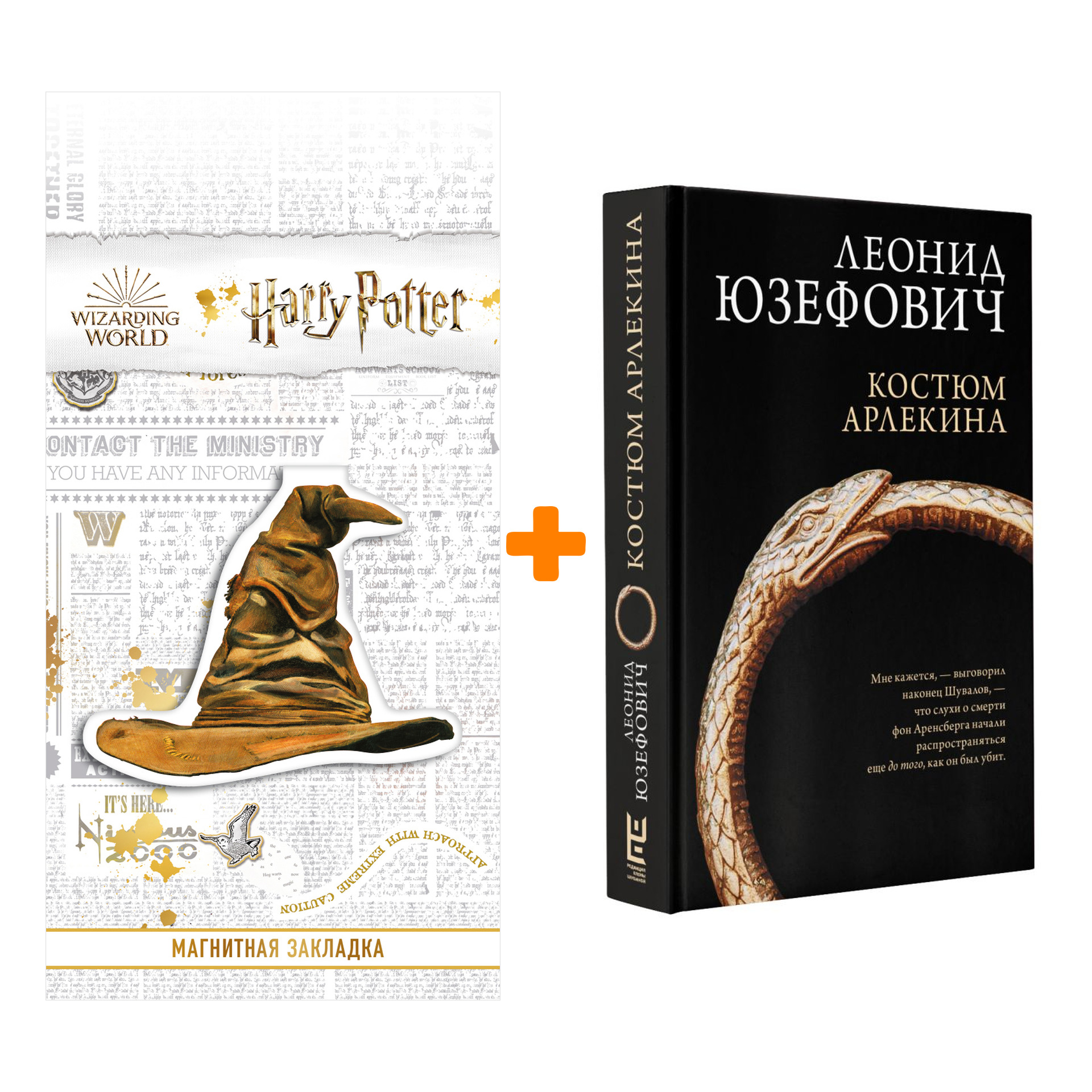 

Набор Костюм Арлекина. Юзефович Л. + Закладка Harry Potter Распределяющая шляпа магнитная