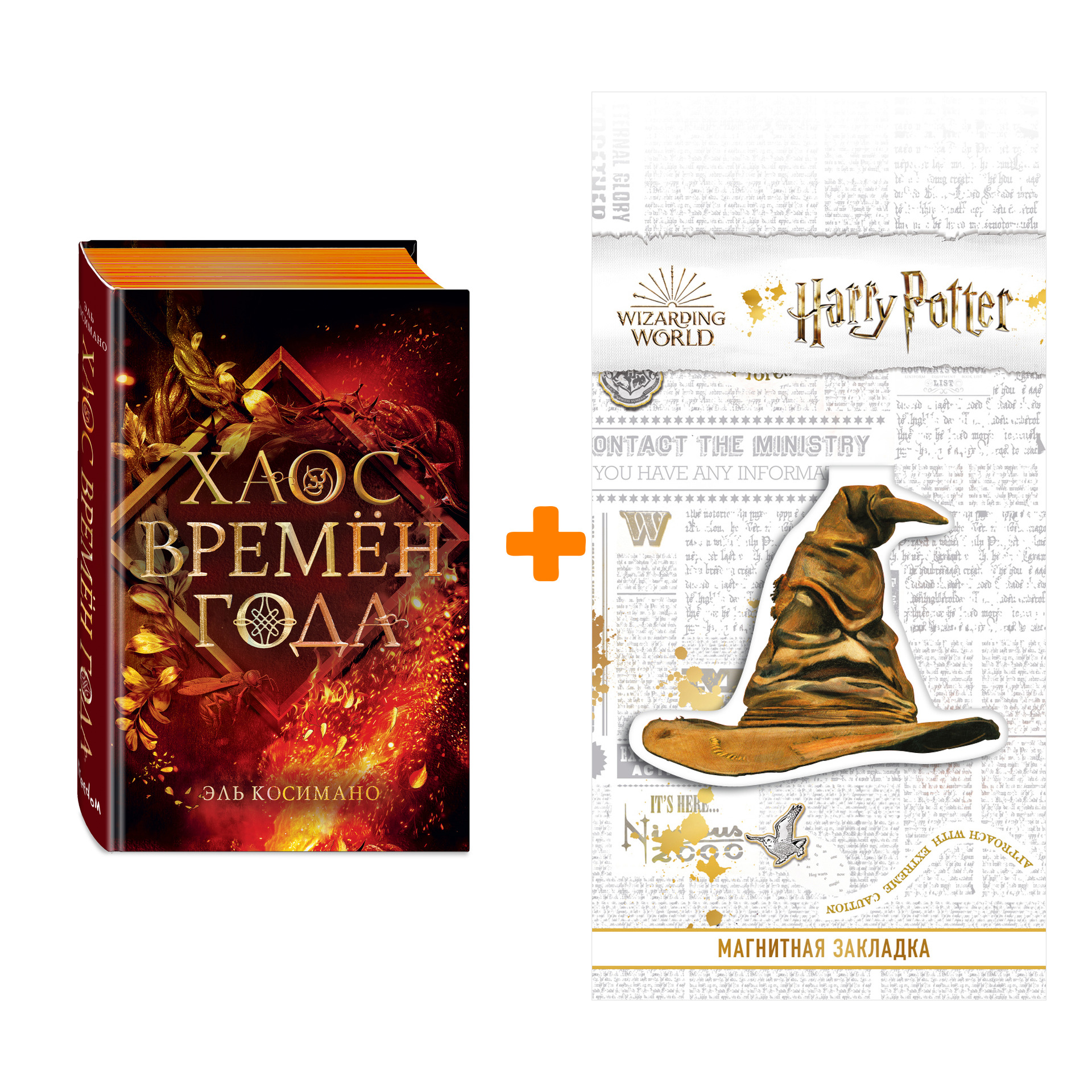 

Набор Магия темного мира. Книга 2. Хаос времён года. Эль Косимано + Закладка Harry Potter Распределяющая шляпа магнитная