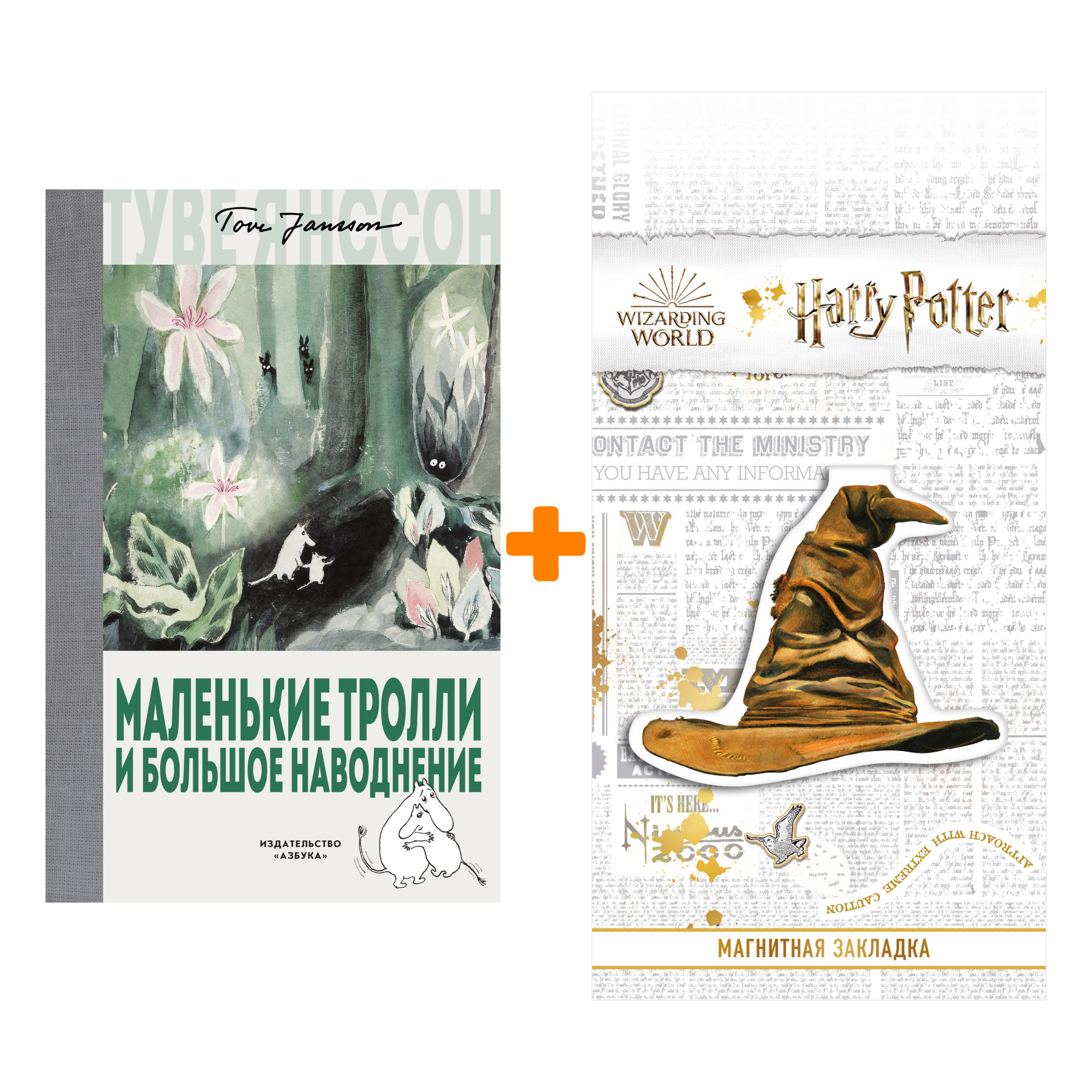 

Набор Маленькие тролли и большое наводнение. Янссон Т. + Закладка Harry Potter Распределяющая шляпа магнитная