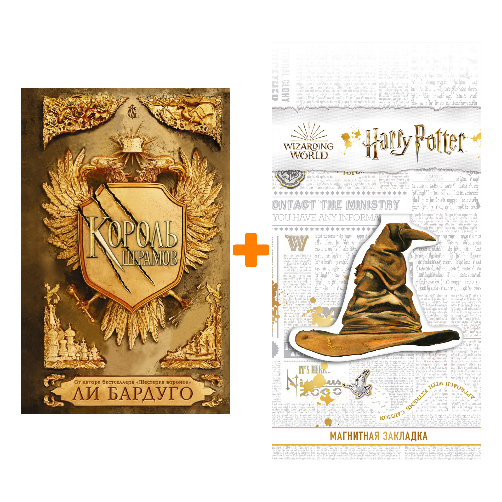 Набор Король шрамов. Бардуго Л. + Закладка Harry Potter Распределяющая шляпа магнитная